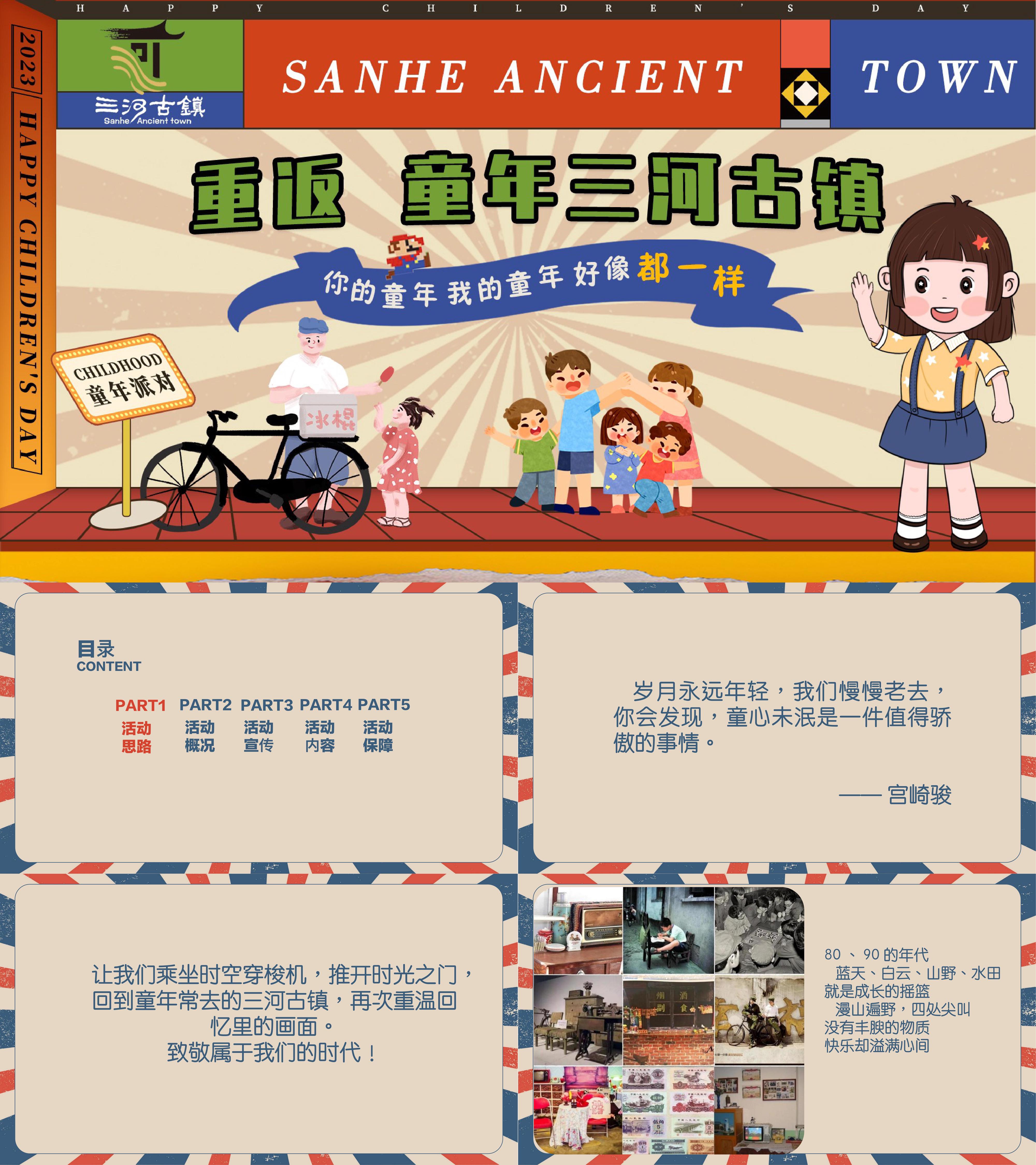 2023六一儿童节重返童年怀旧主题活动策划方案