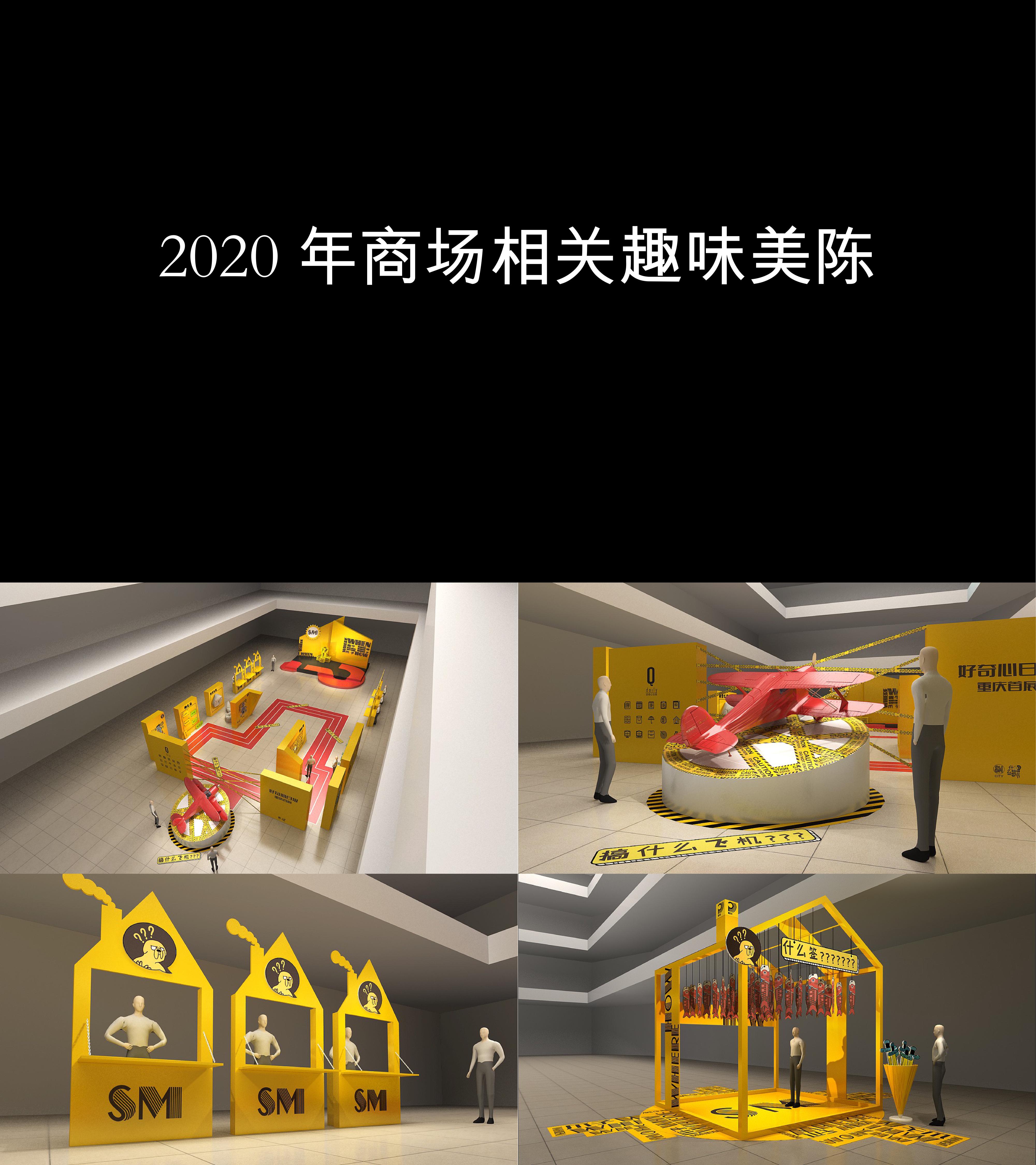 图集2020年商场相关趣味美陈