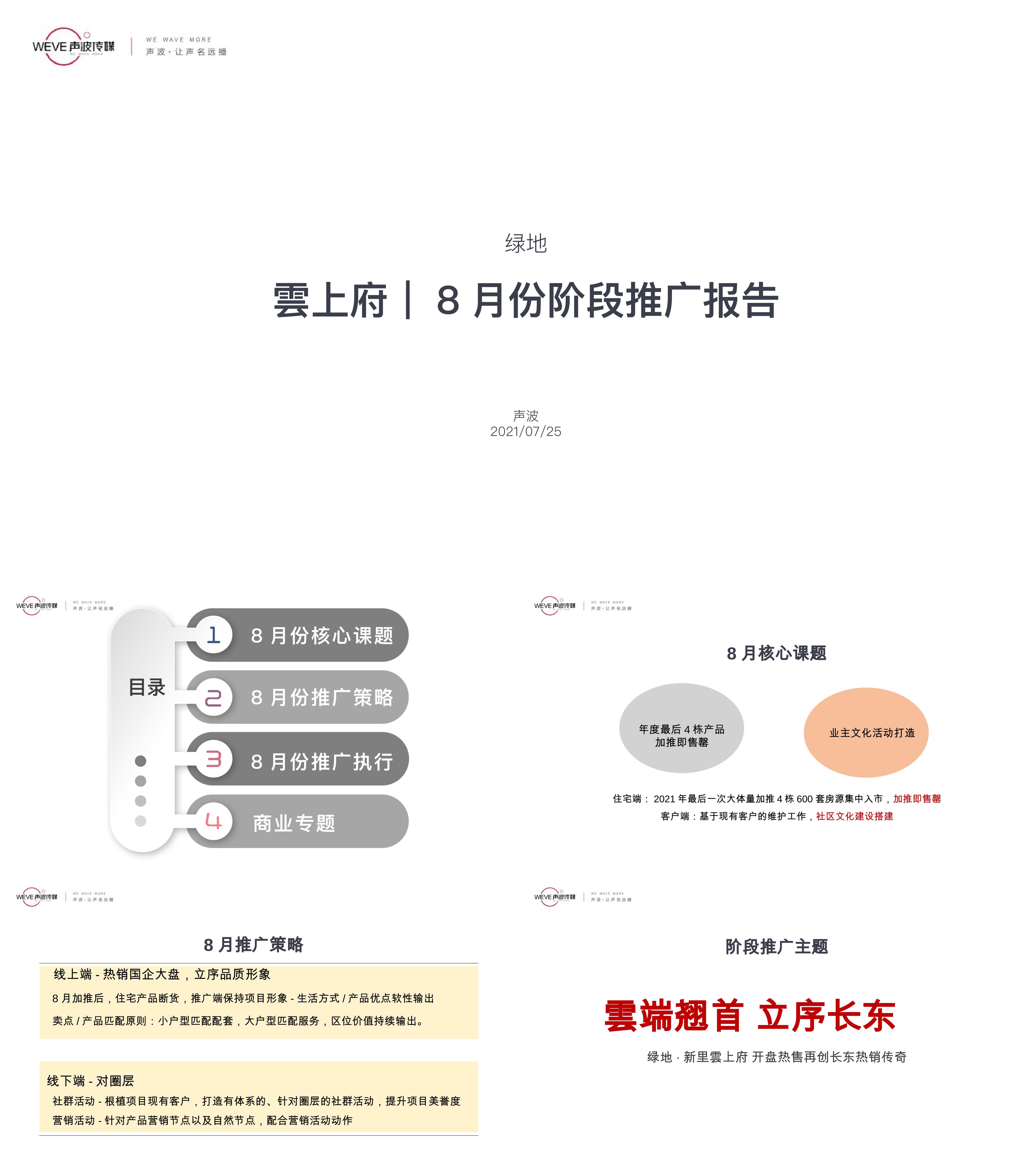 绿地雲上府8月份阶段推广策略报告