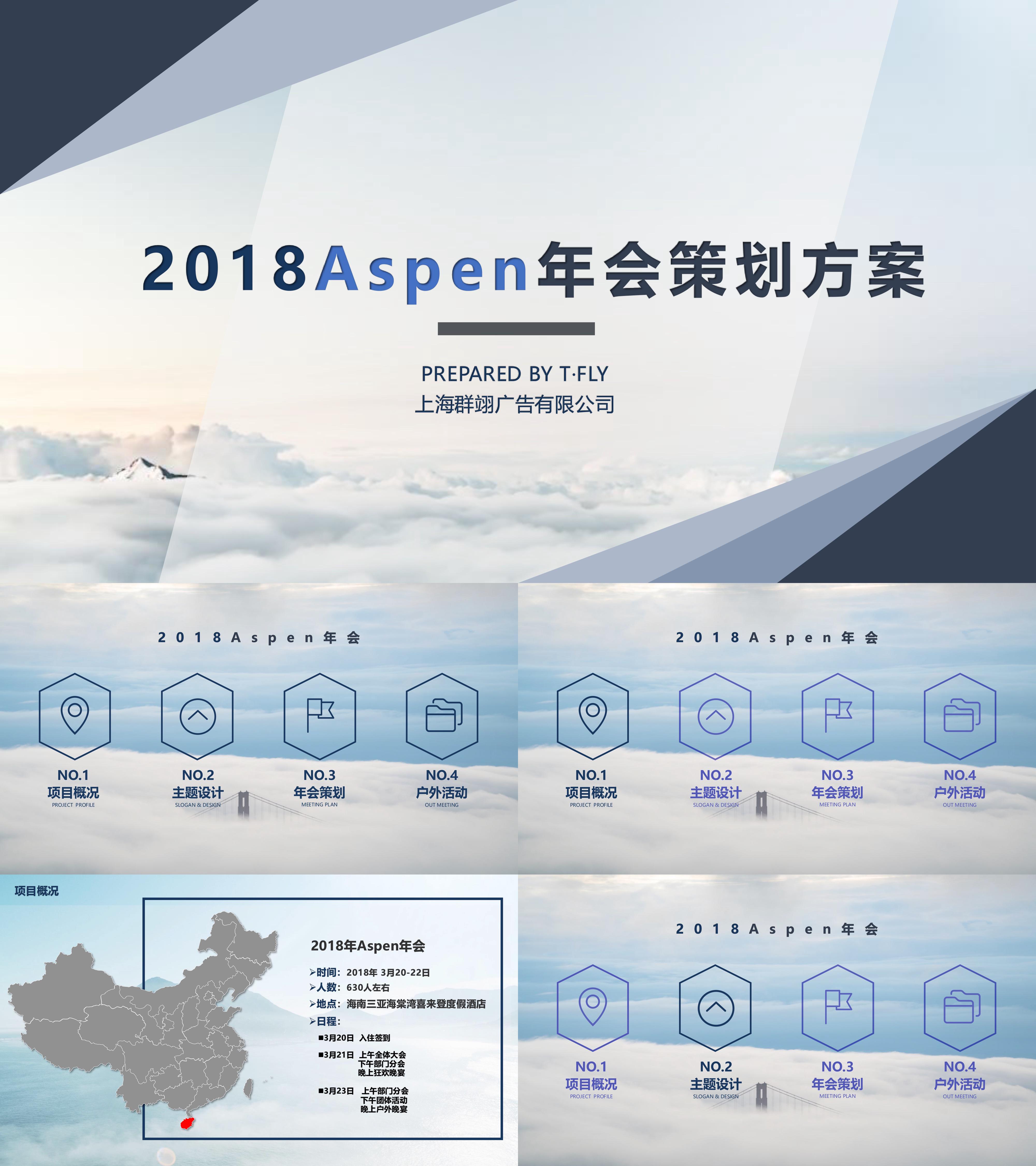 Aspen年会策划方案