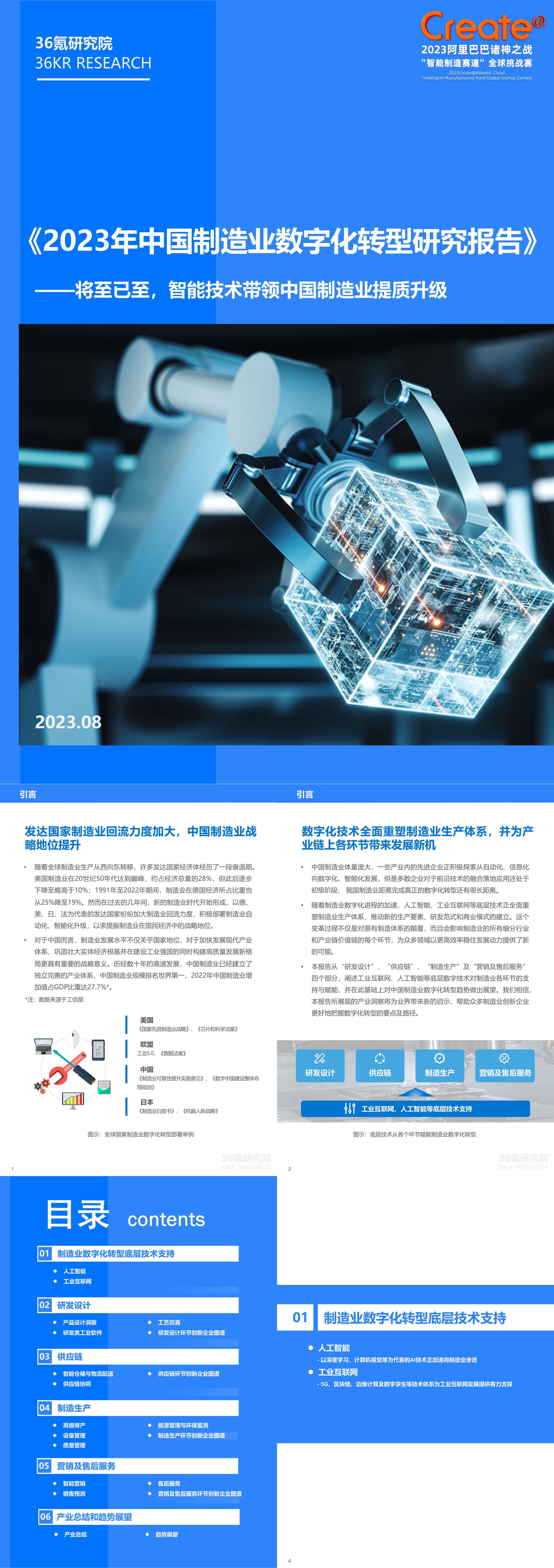 36Kr2023年中国制造业数字化转型研究报告