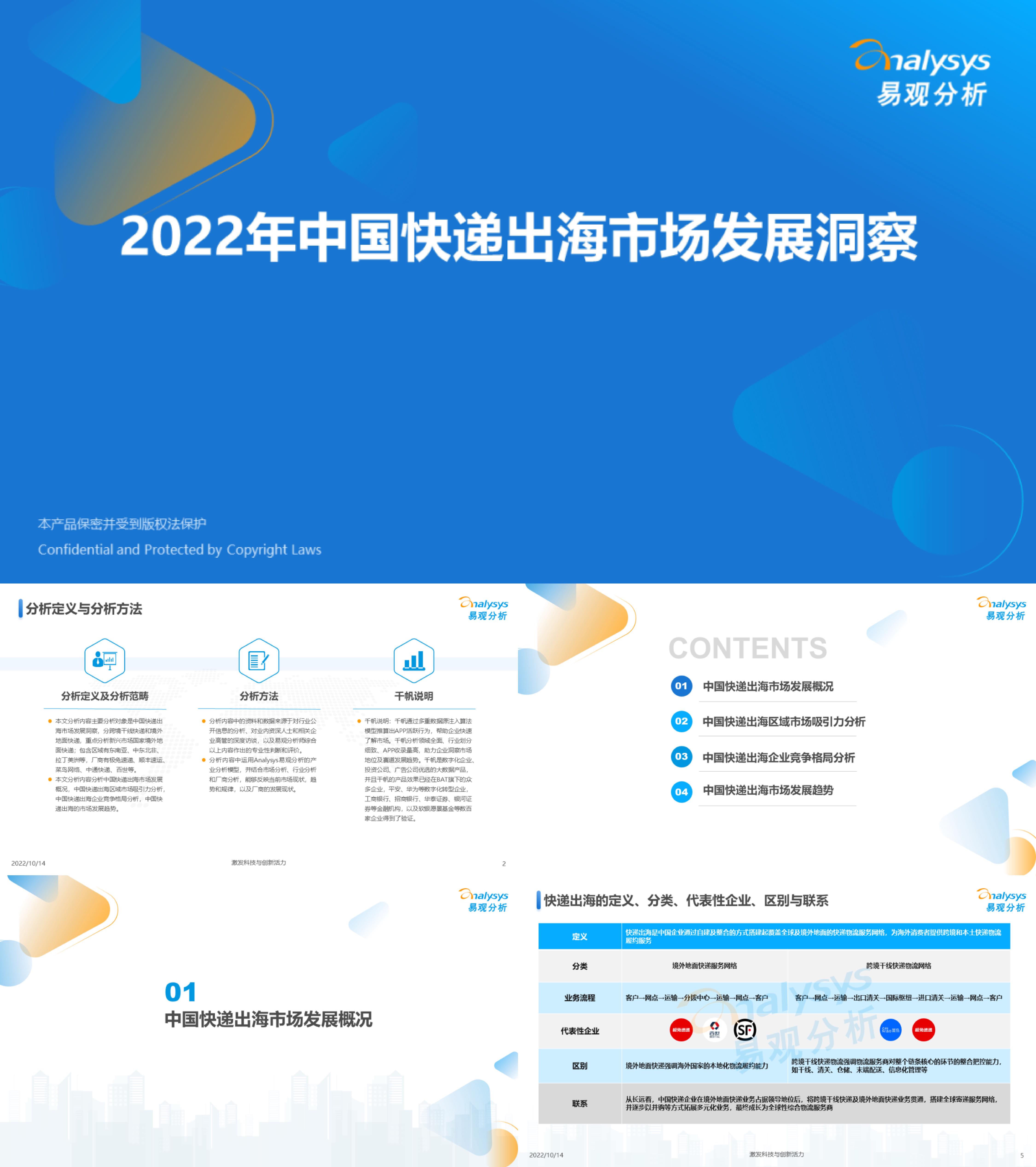 易观分析2022年中国快递出海市场发展洞察报告