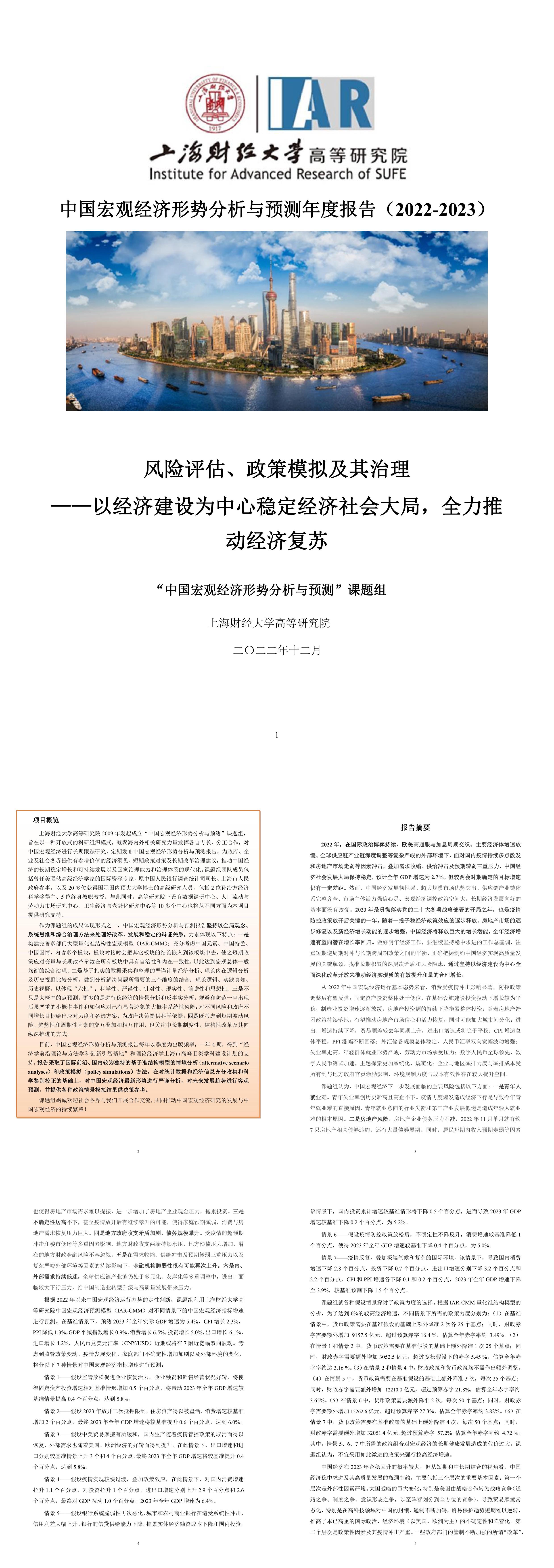 中国宏观经济形势分析与预测报告上海财经大学