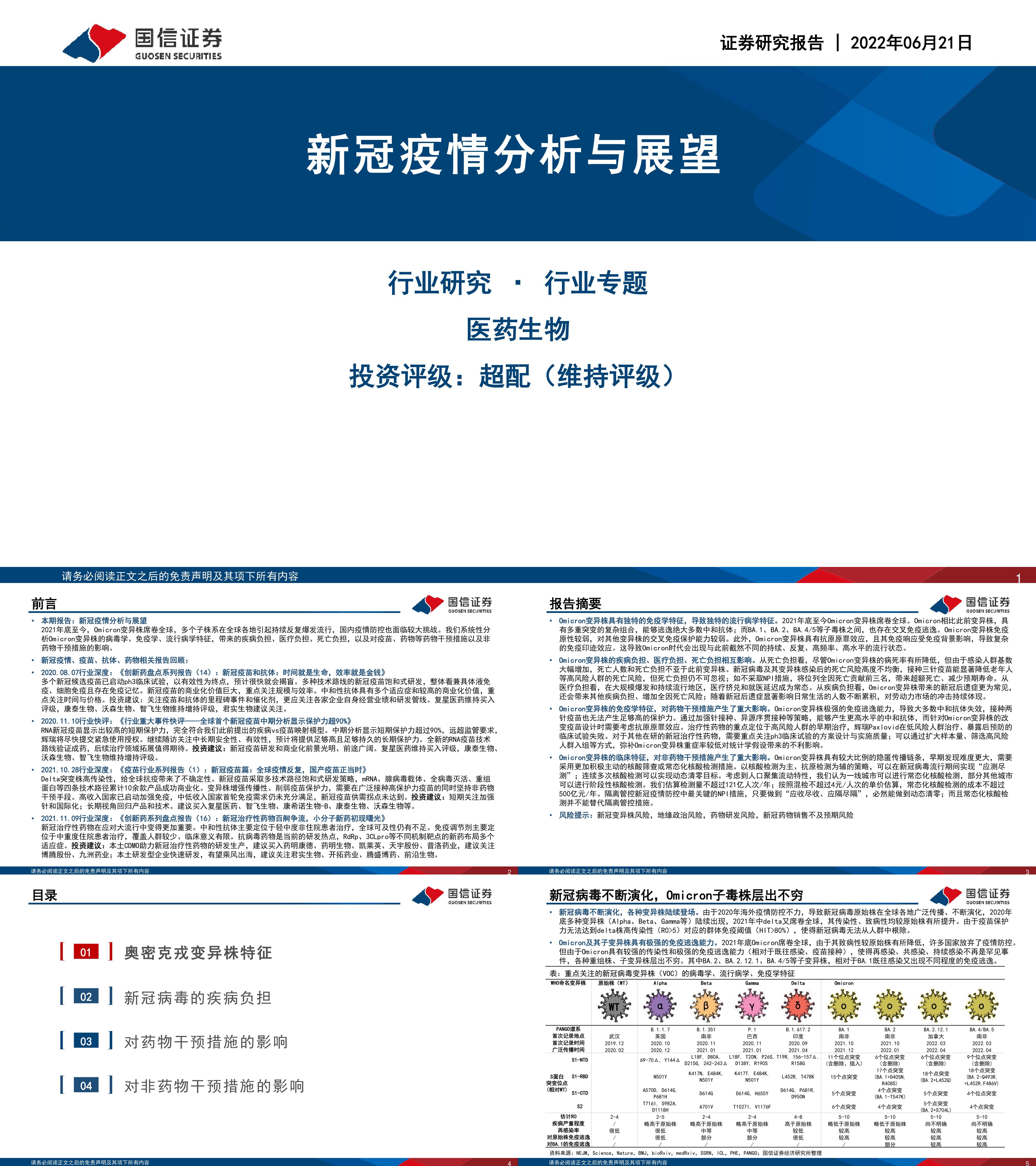 医药生物行业专题新冠疫情分析与展望国信证券
