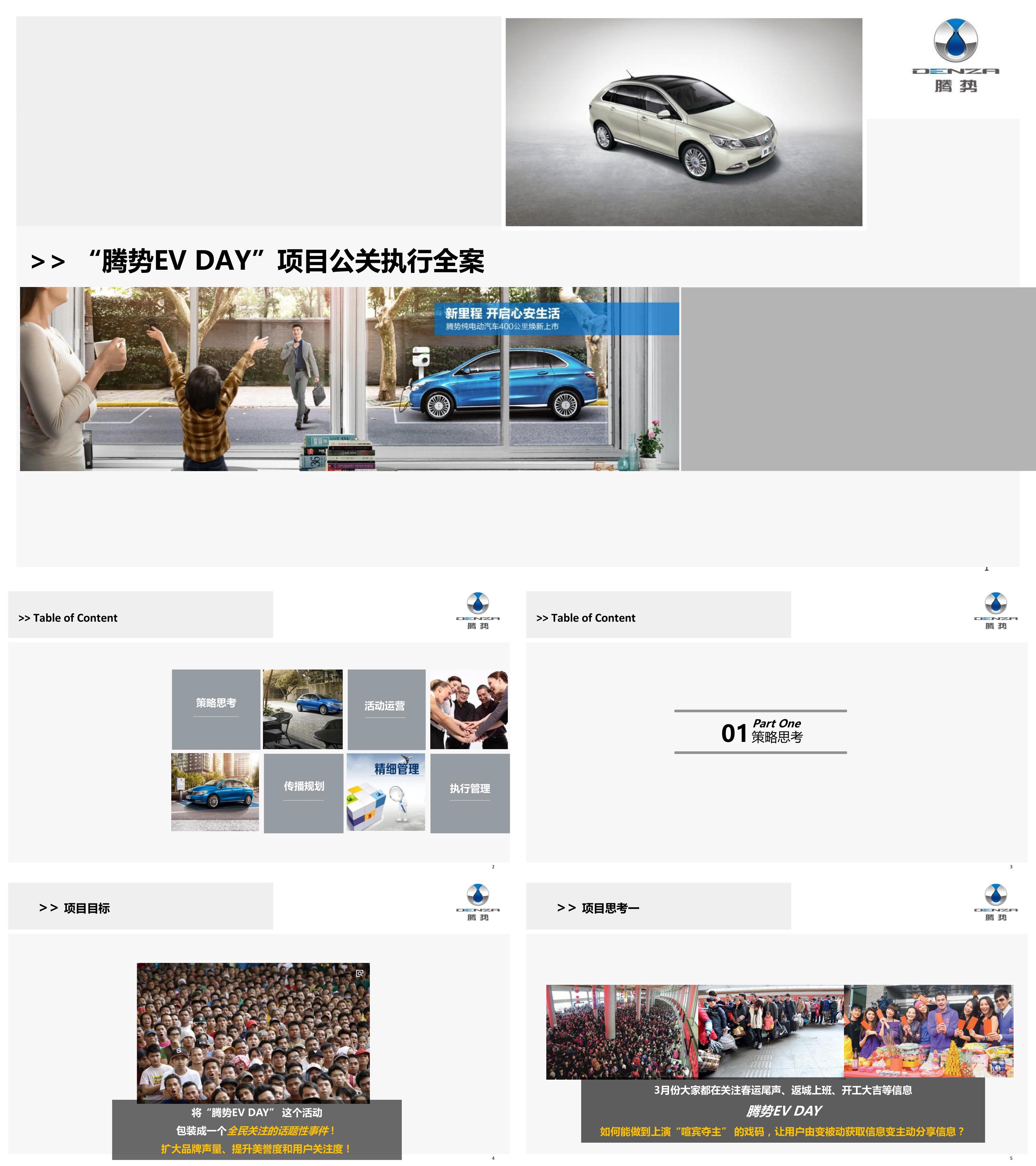 腾势ev day项目公关策划方案汽车