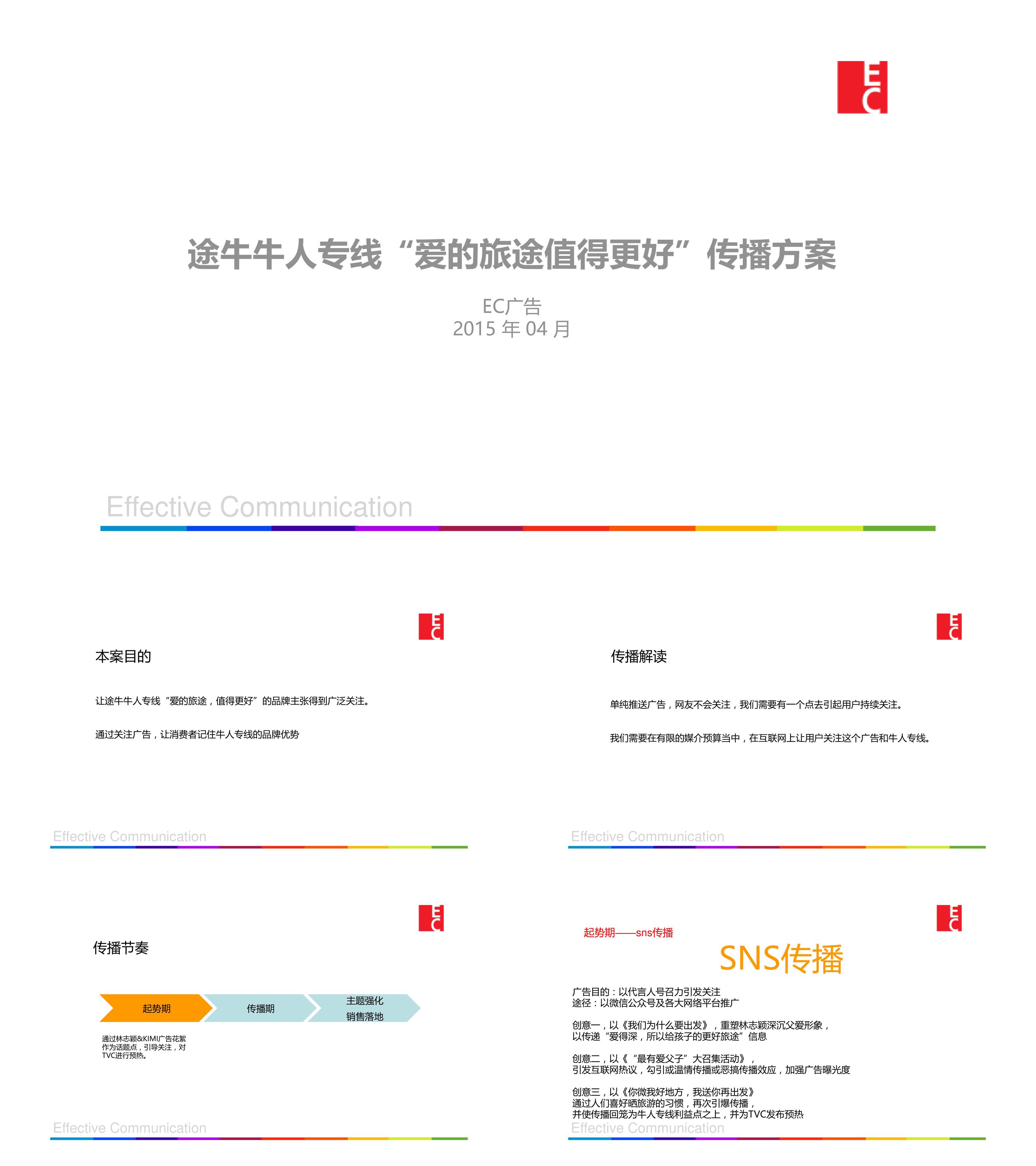 牛人专线爱的旅途值得更好传播方案