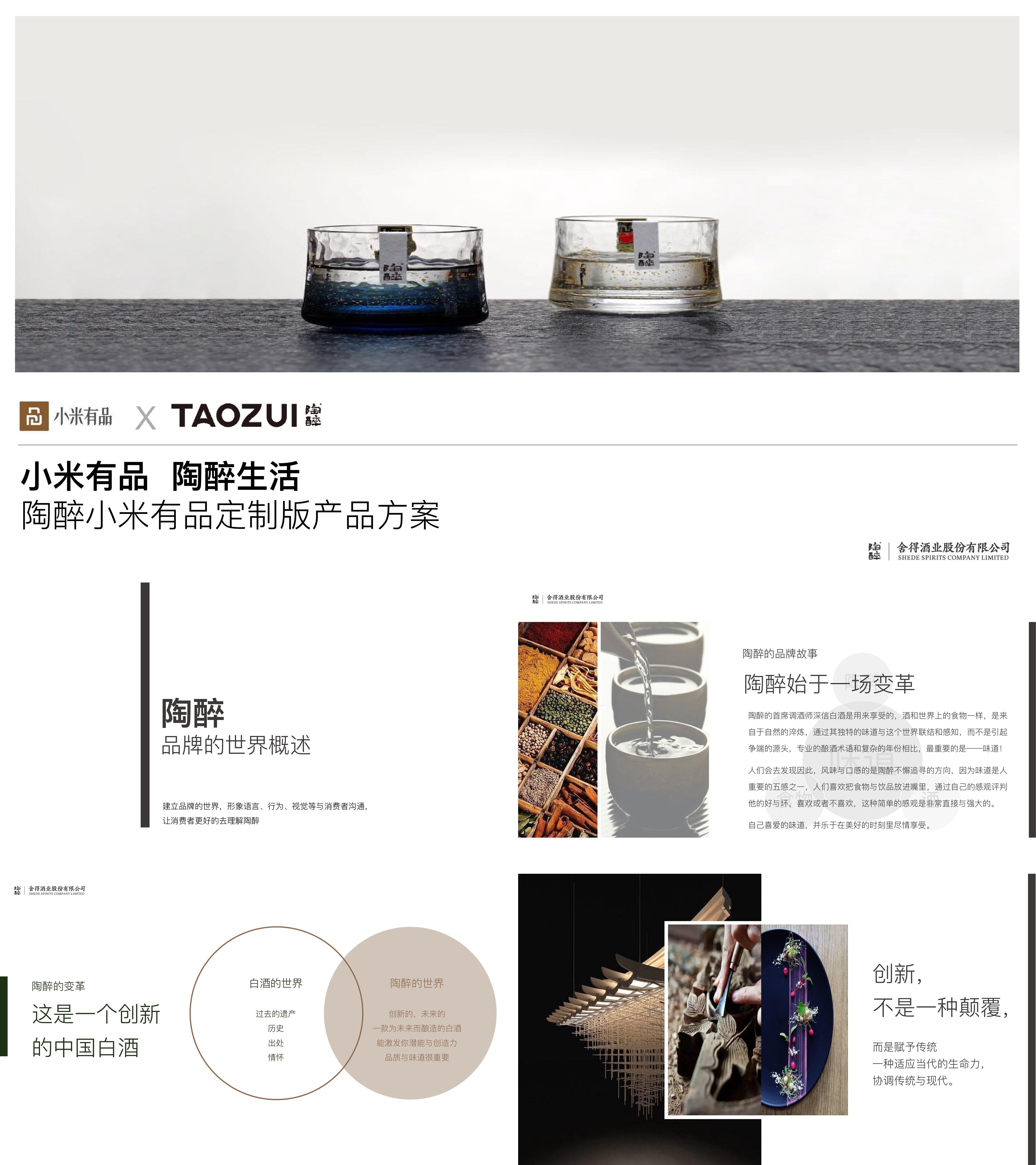 白酒品牌陶醉酒水小米有品定制产品跨界营销方案