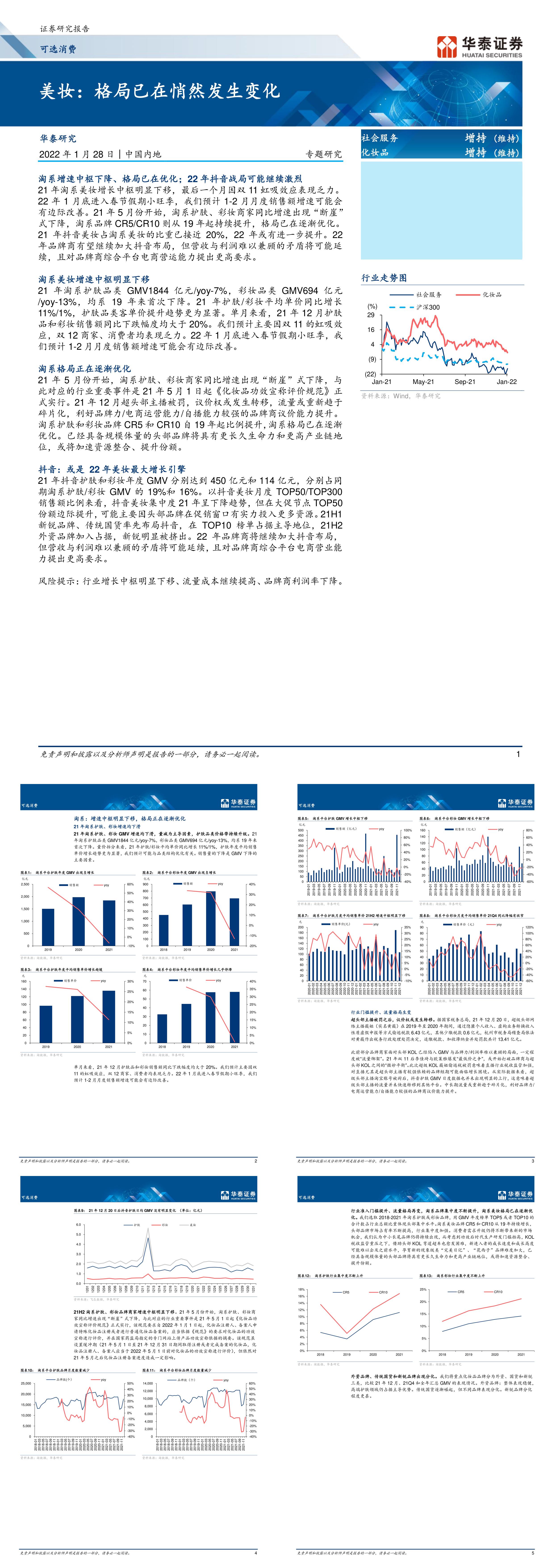 可选消费行业专题研究美妆格局已在悄然发生变化华泰证券报告