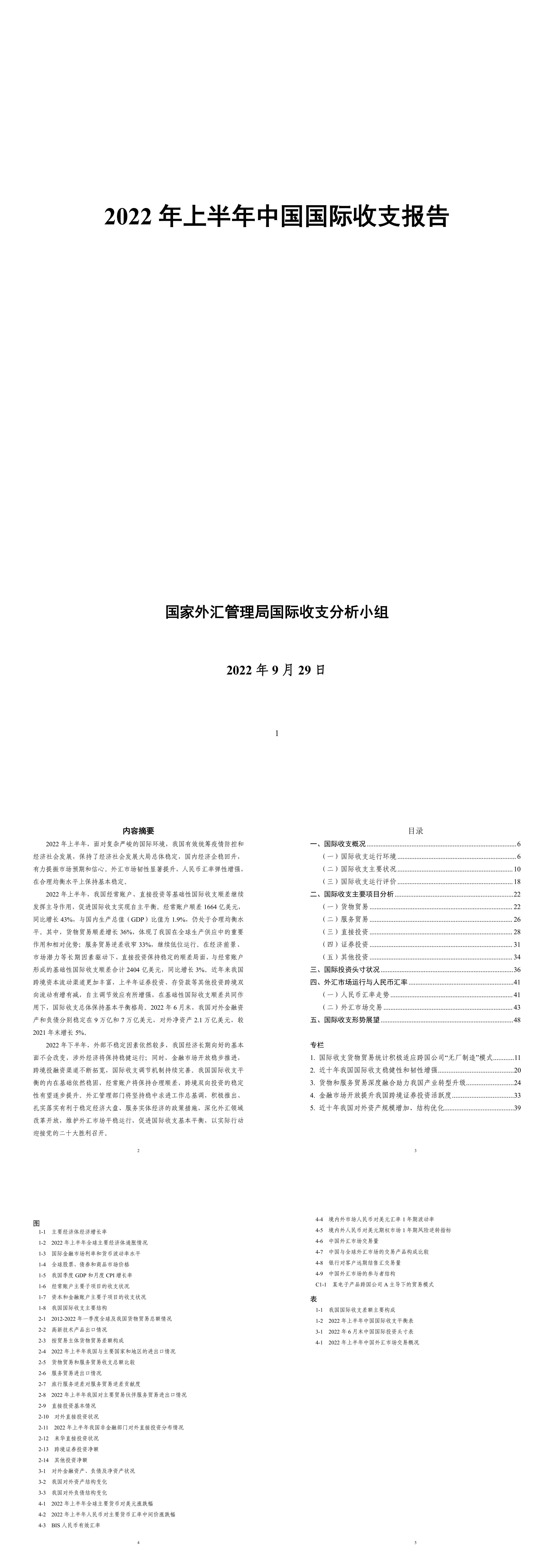 国家外汇管理局2022年上半年中国国际收支报告