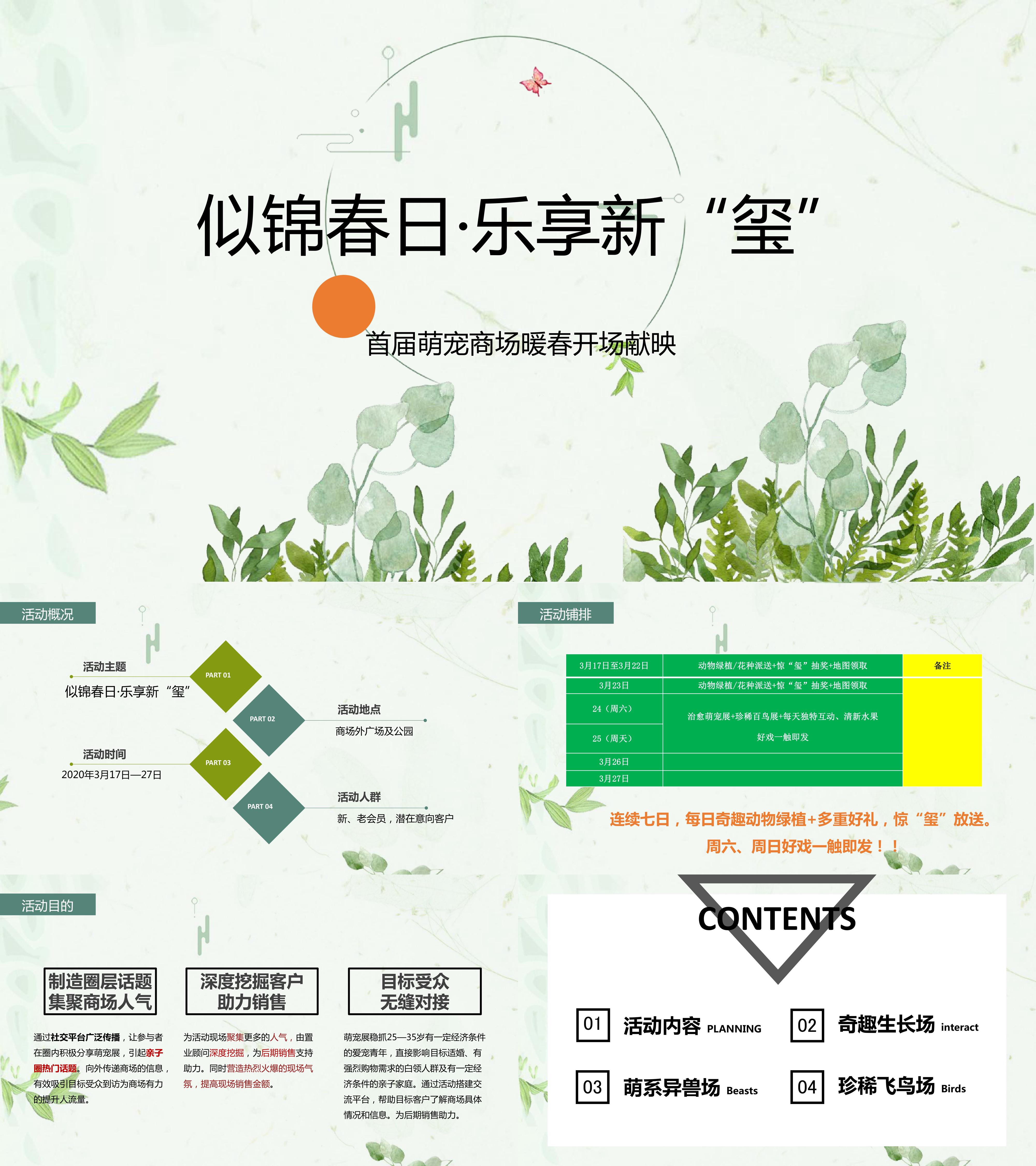 地产项目春季似锦春日萌宠节活动策划案