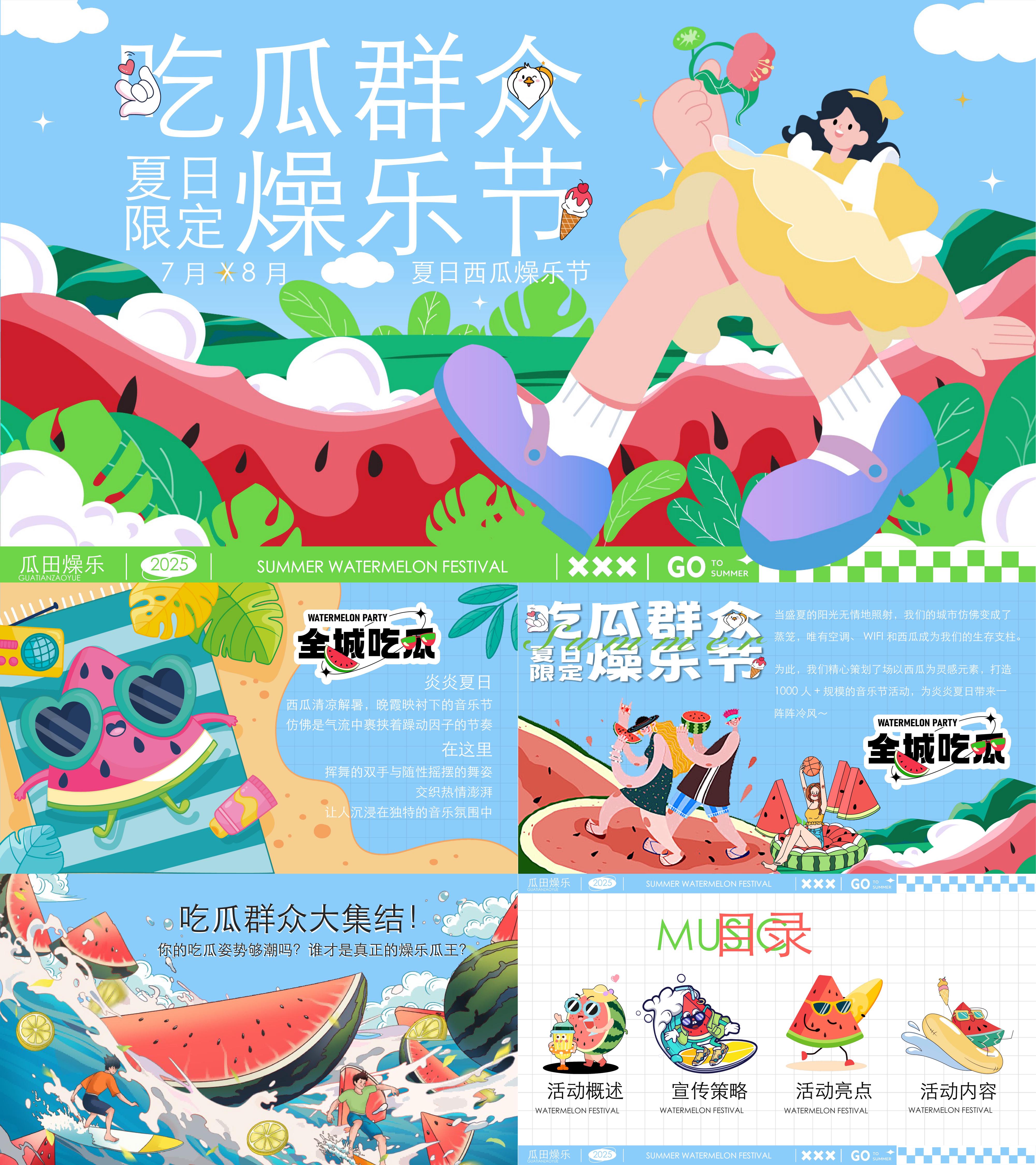 2025夏日吃瓜群众暑期西瓜戏水燥乐节音乐节活动方案