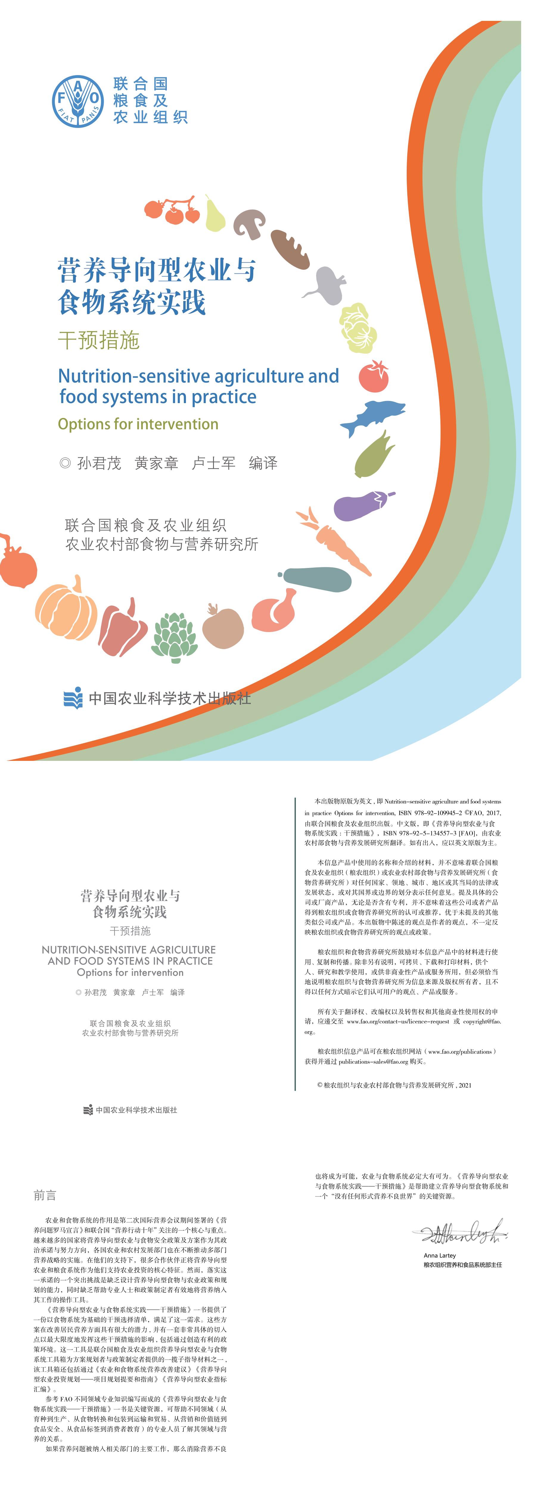 营养导向型农业与食物系统实践干预措施联合国粮食及农业组织