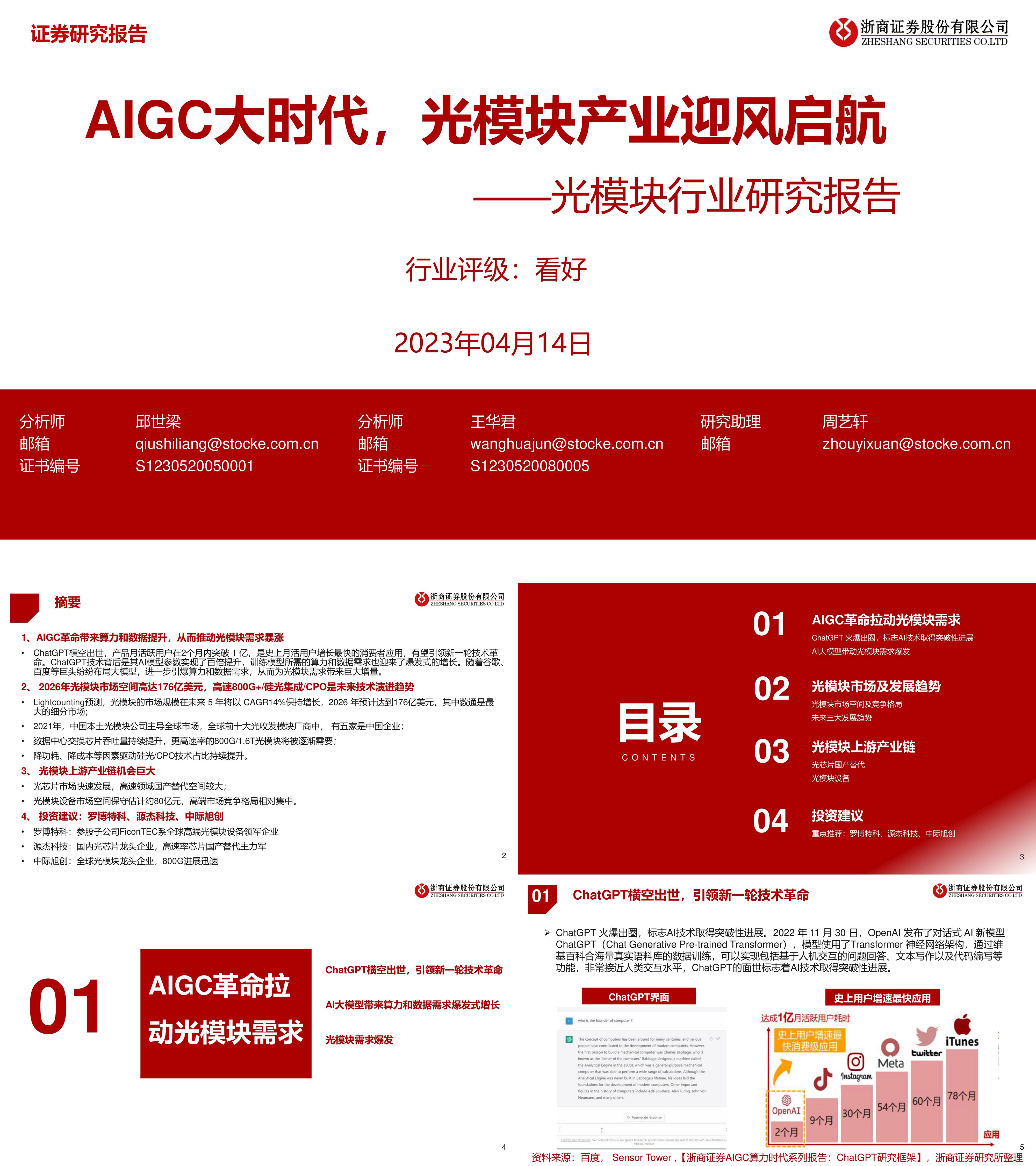 AIGC大时代光模块产业迎风启航浙商证券