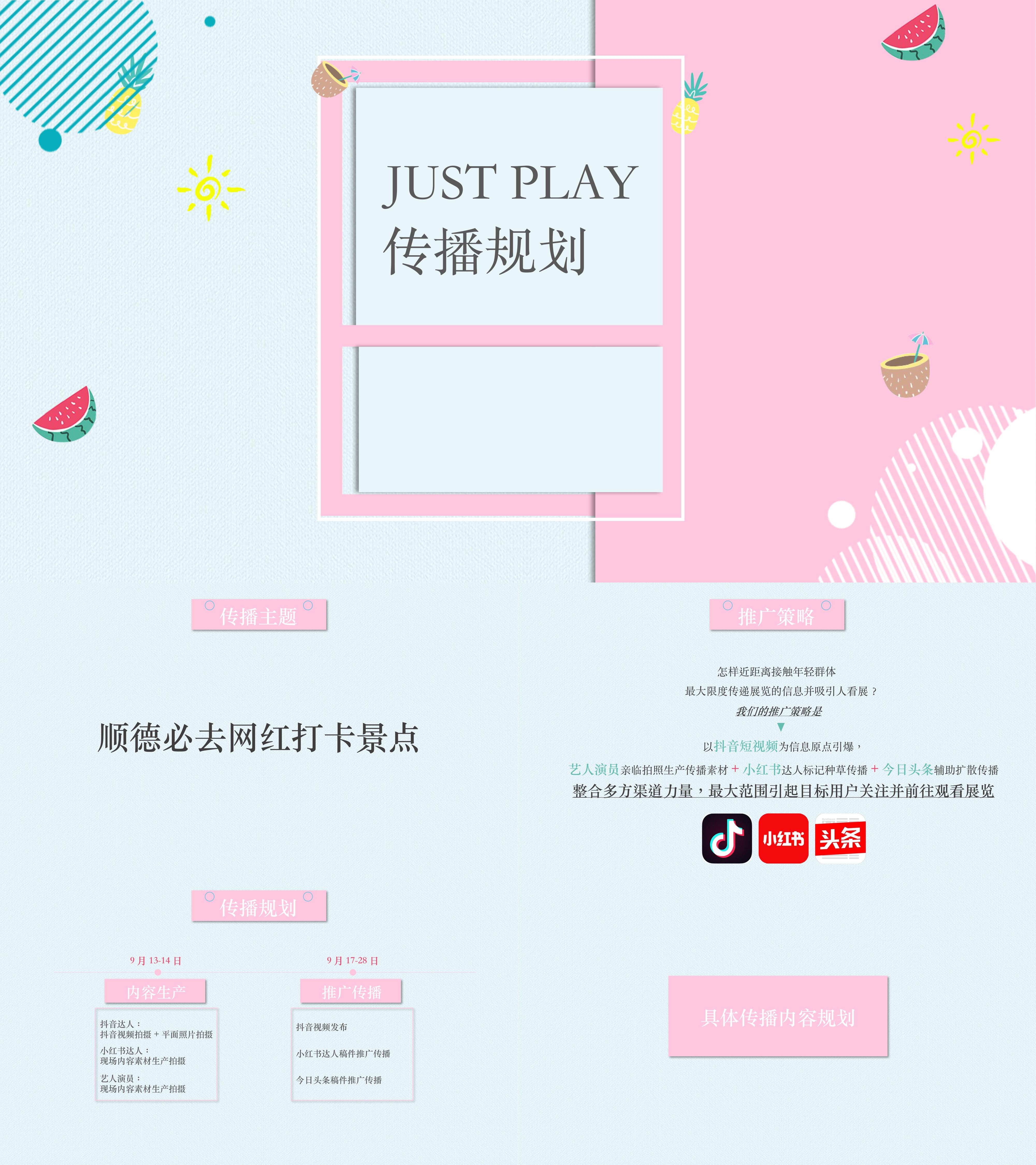 JUST PLAY 传播规划