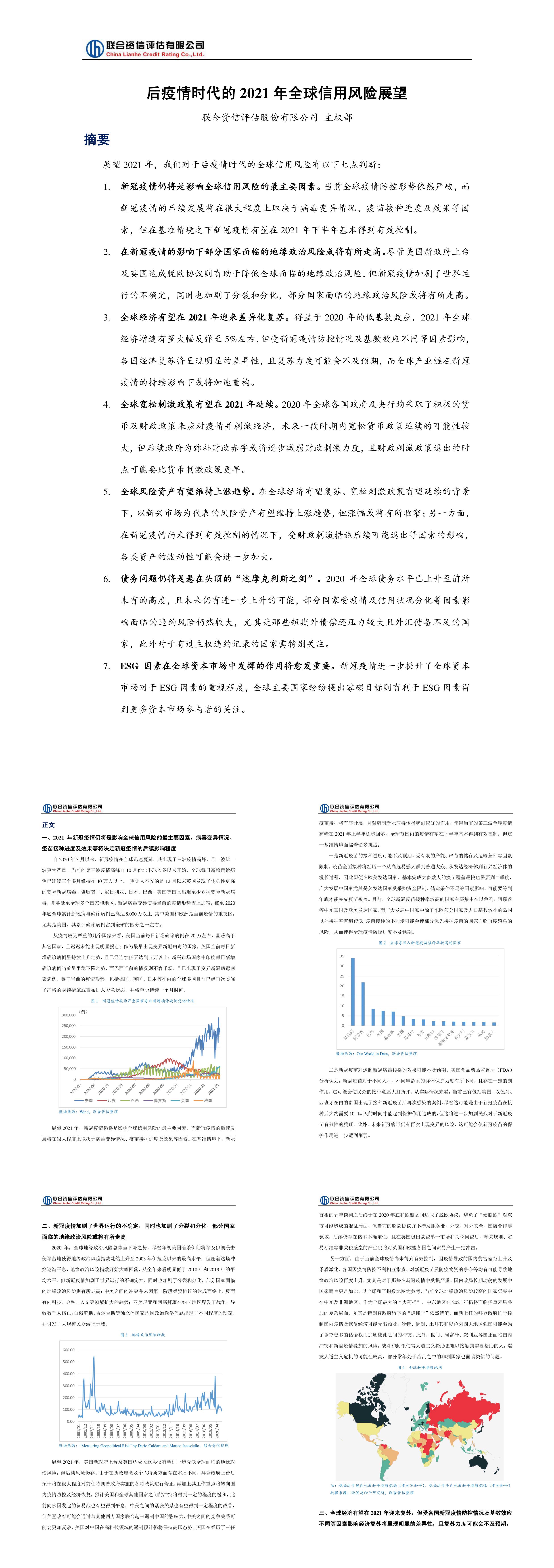 联合资信后疫情时代的2021年全球信用风险展望