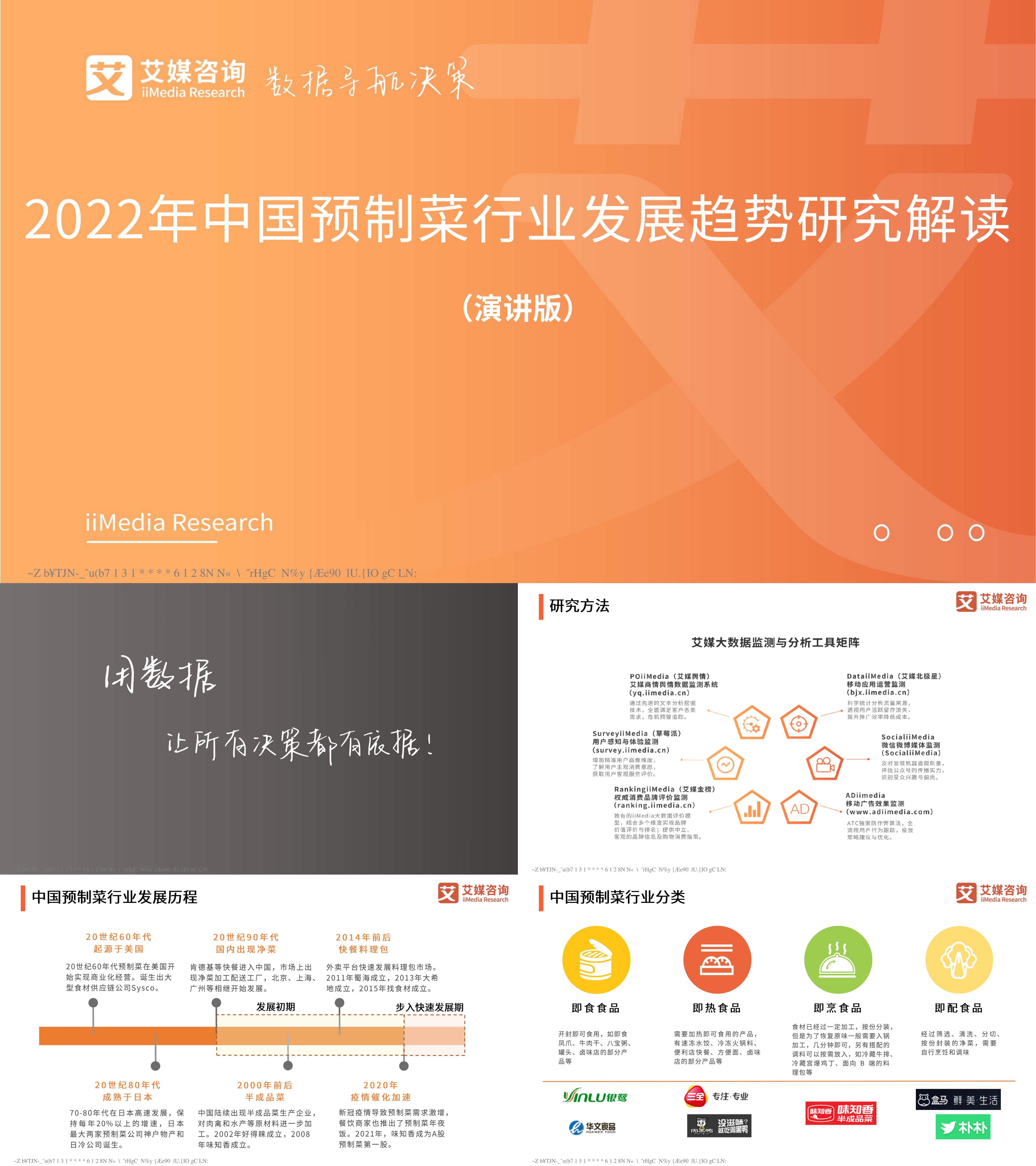 艾媒咨询2022年中国预制菜行业发展趋势研究解读报告