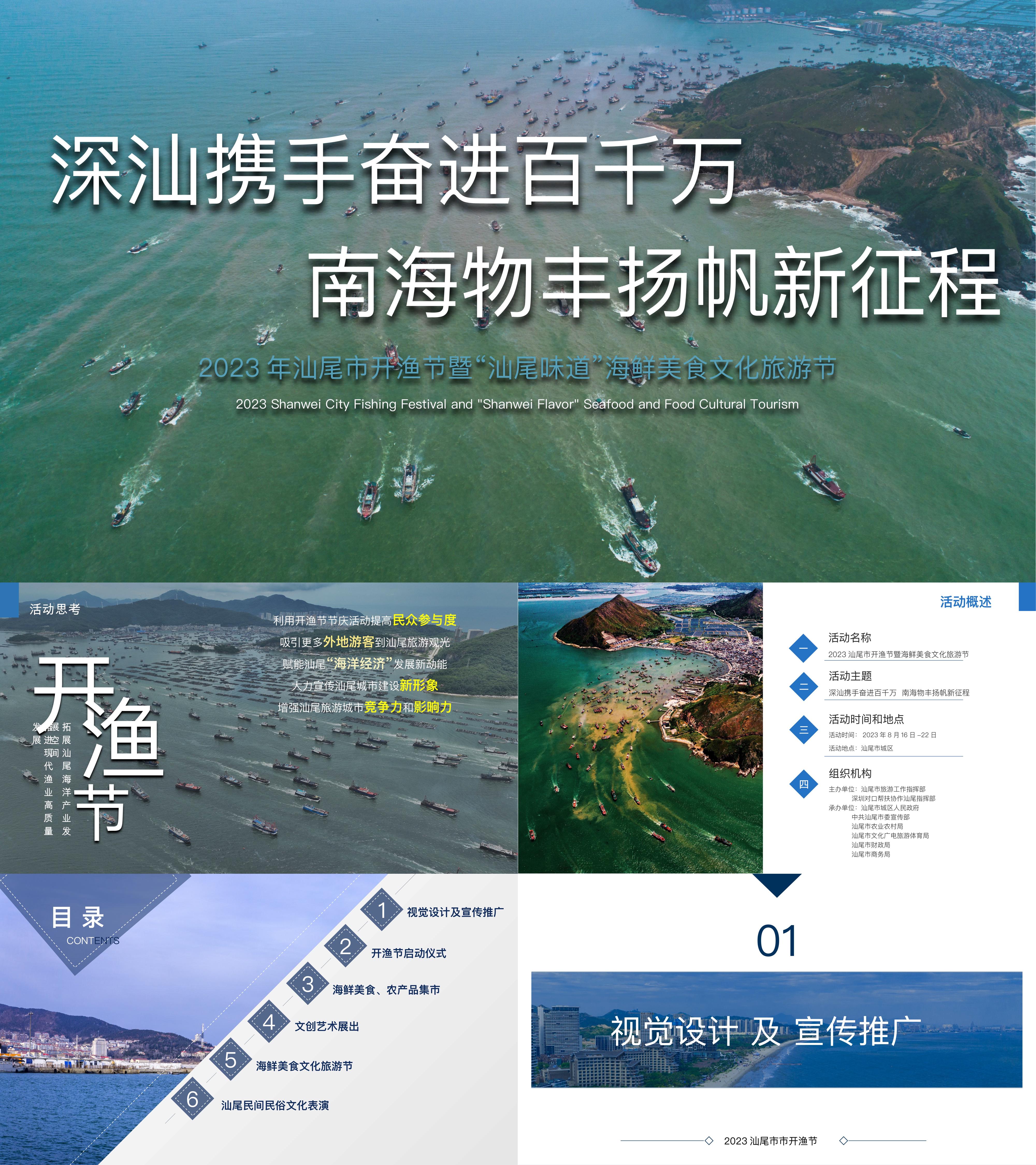 2023文旅开渔节暨汕尾味道海鲜美食旅游节活动方案