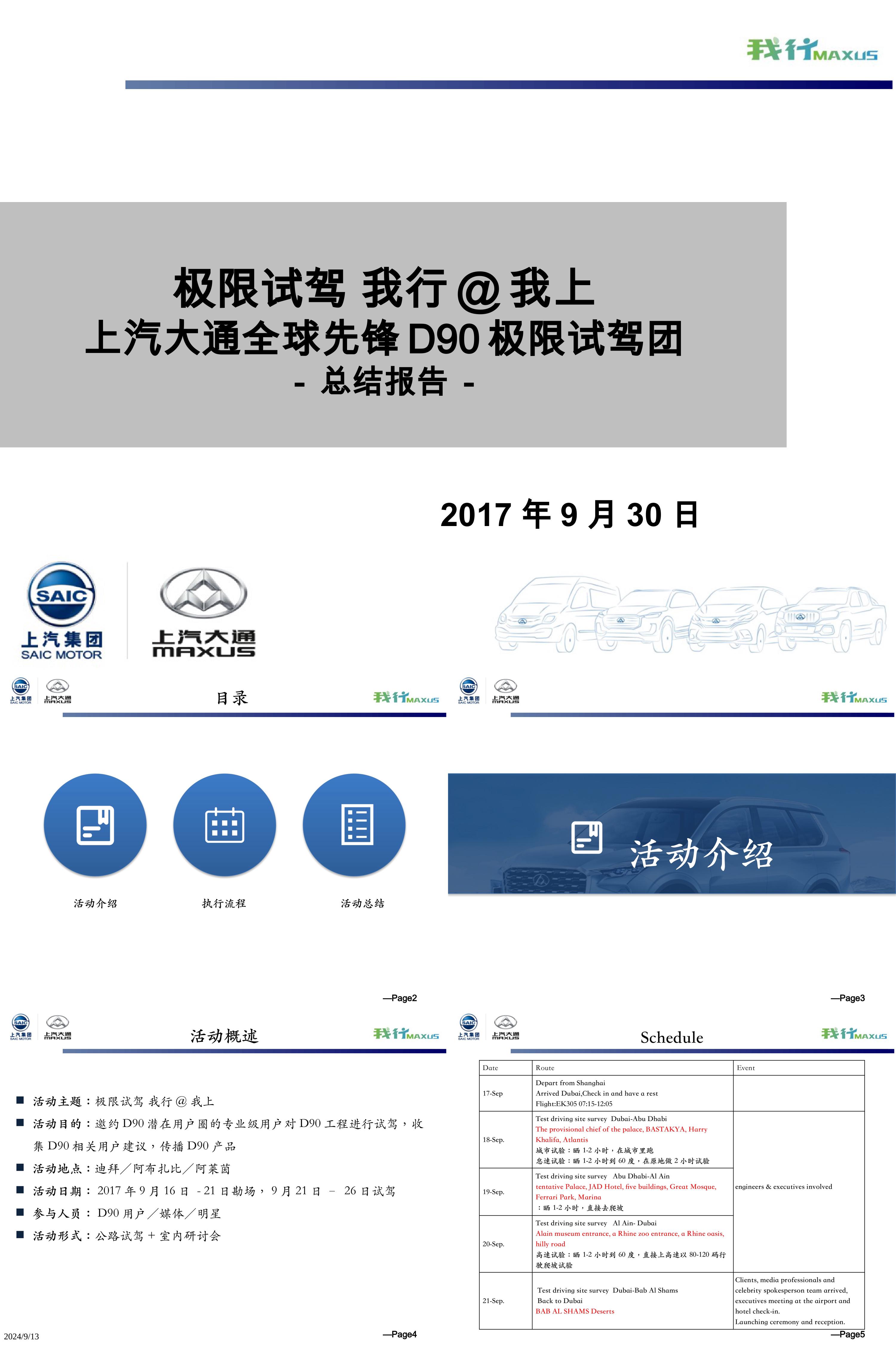 上汽大通全球先锋D90极限试驾团迪拜站总结报告