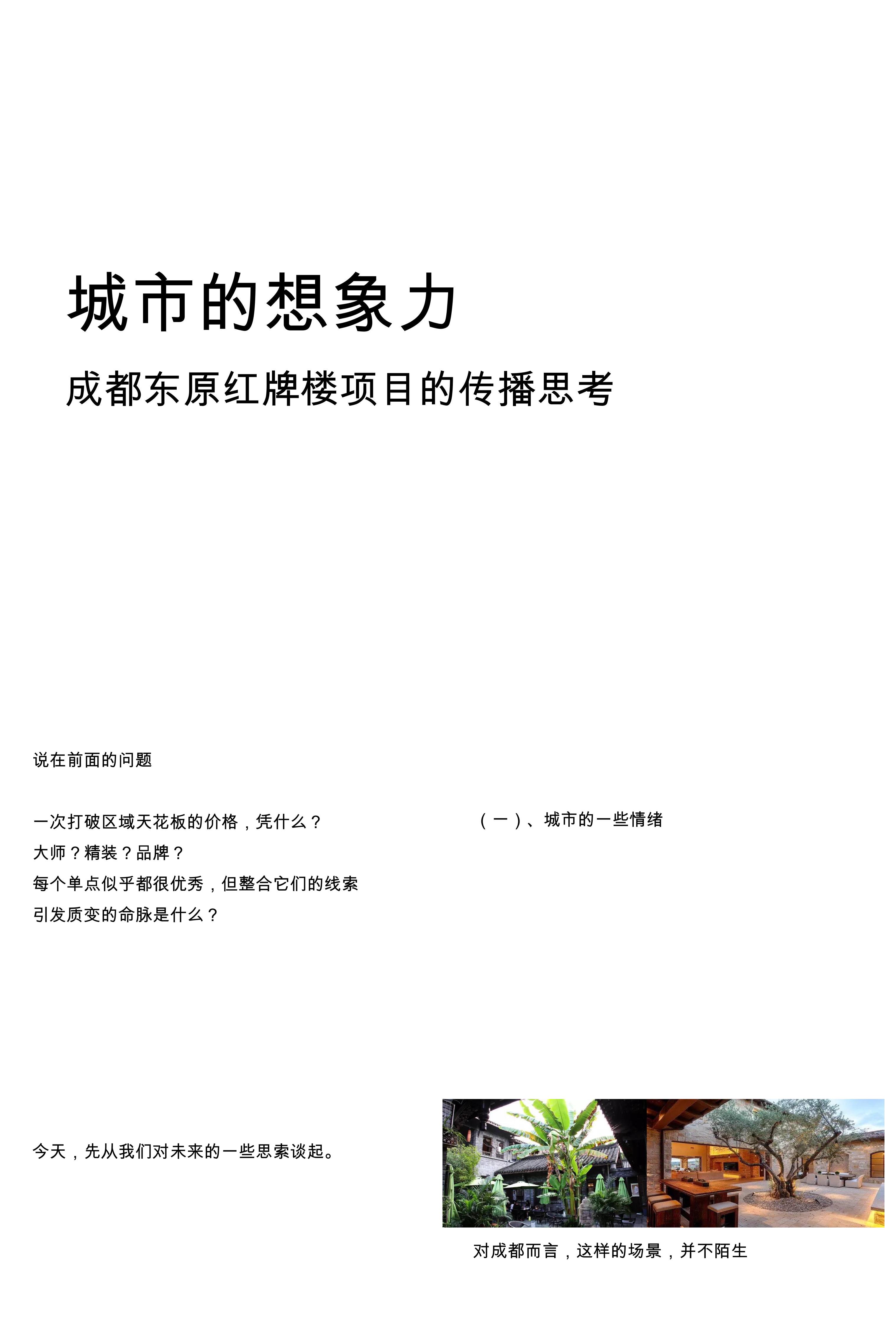 地产成都东原万树山项目推广方案