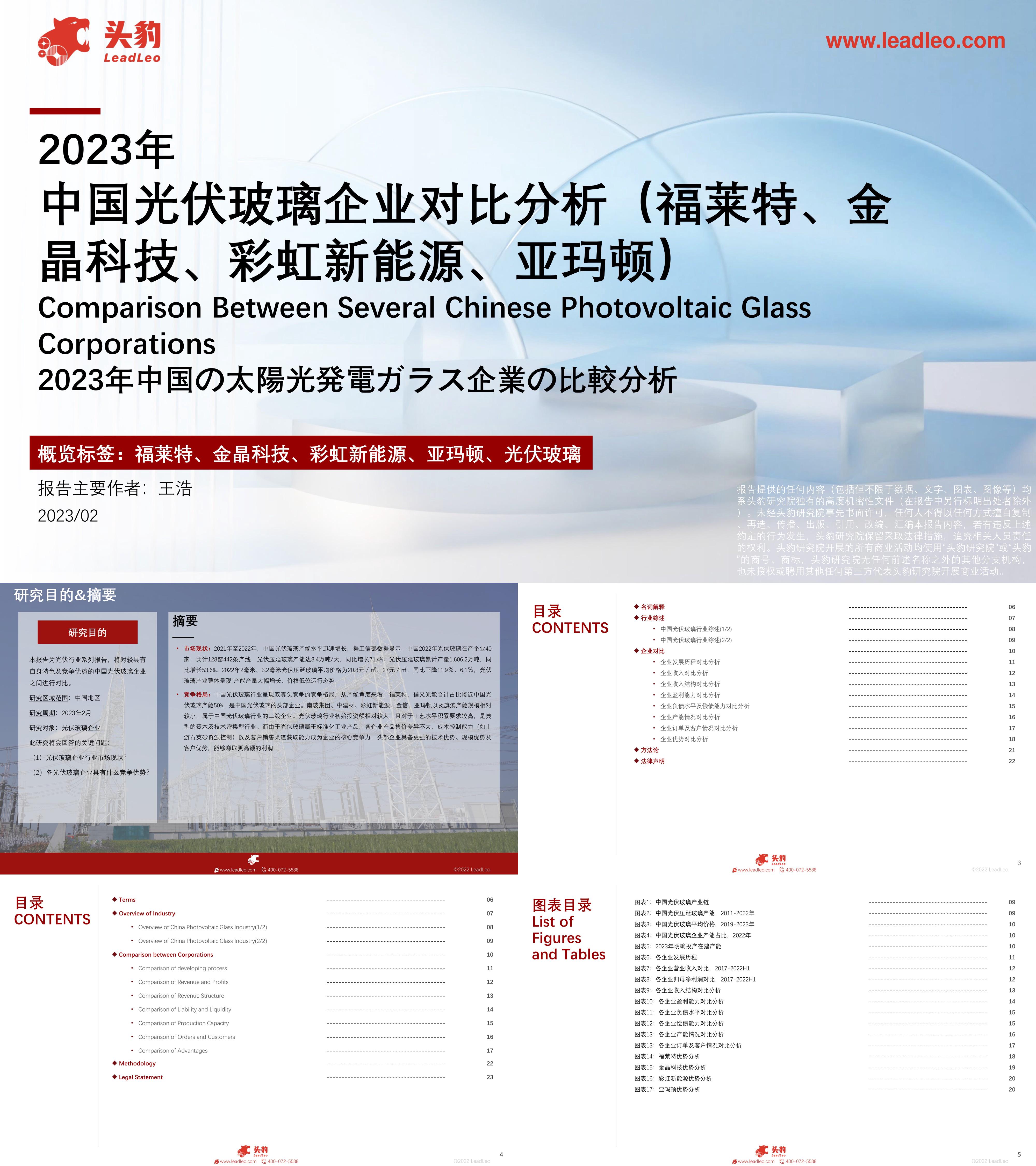 头豹2023年中国光伏玻璃企业对比分析福莱特金晶科技彩虹