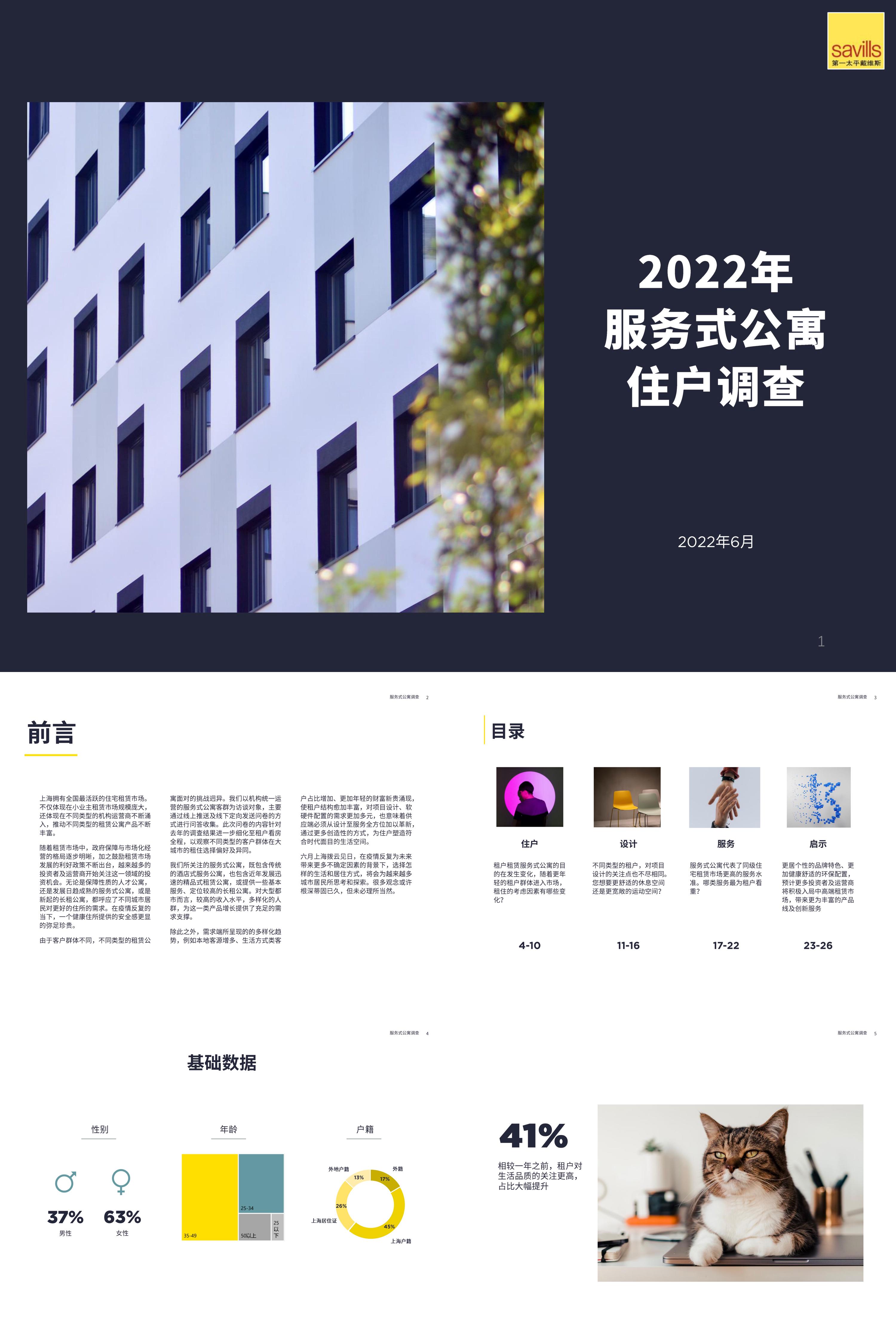 2022年服务式公寓住户调查第一太平戴维斯