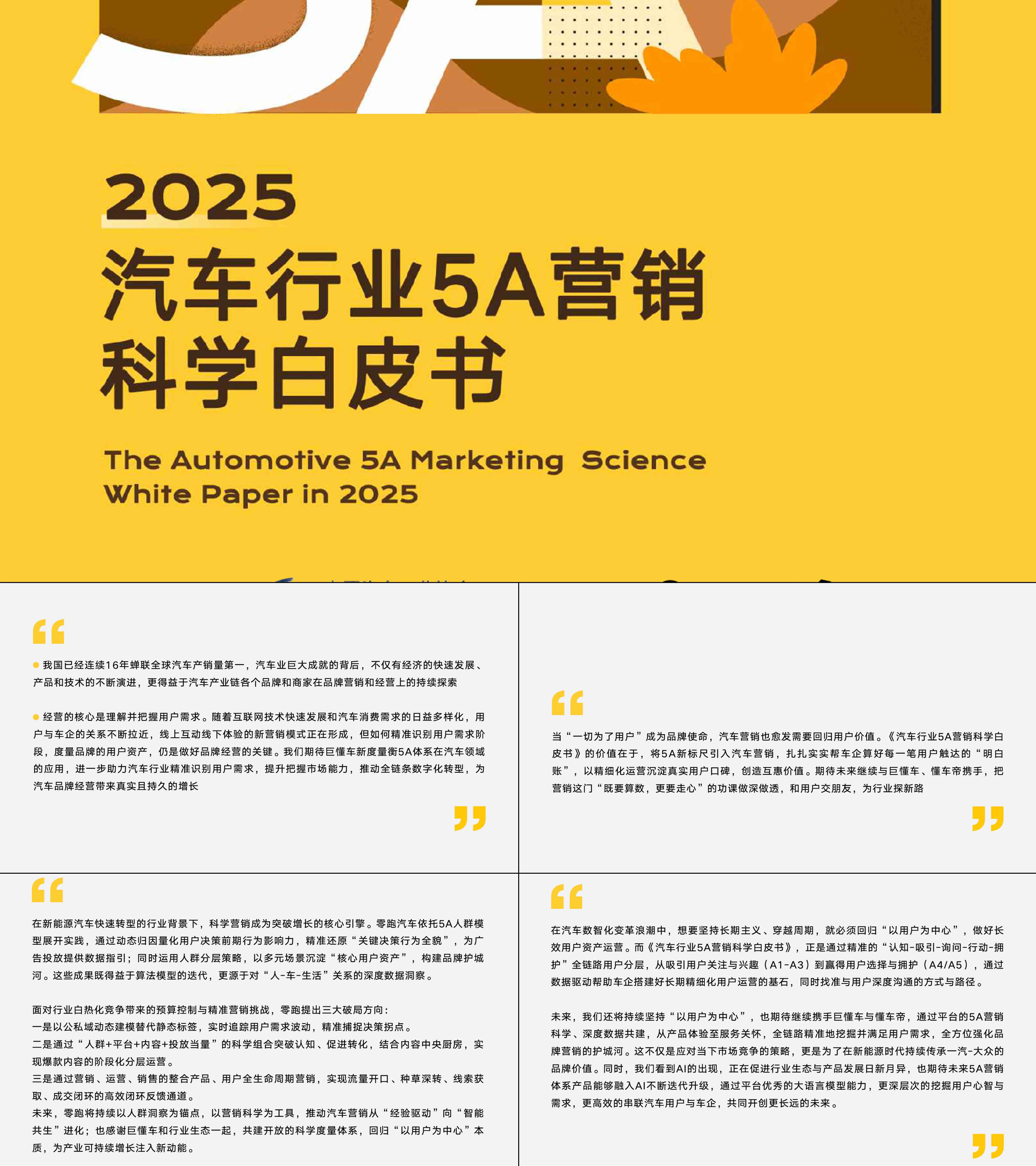 2025汽车行业5A营销科学白皮书