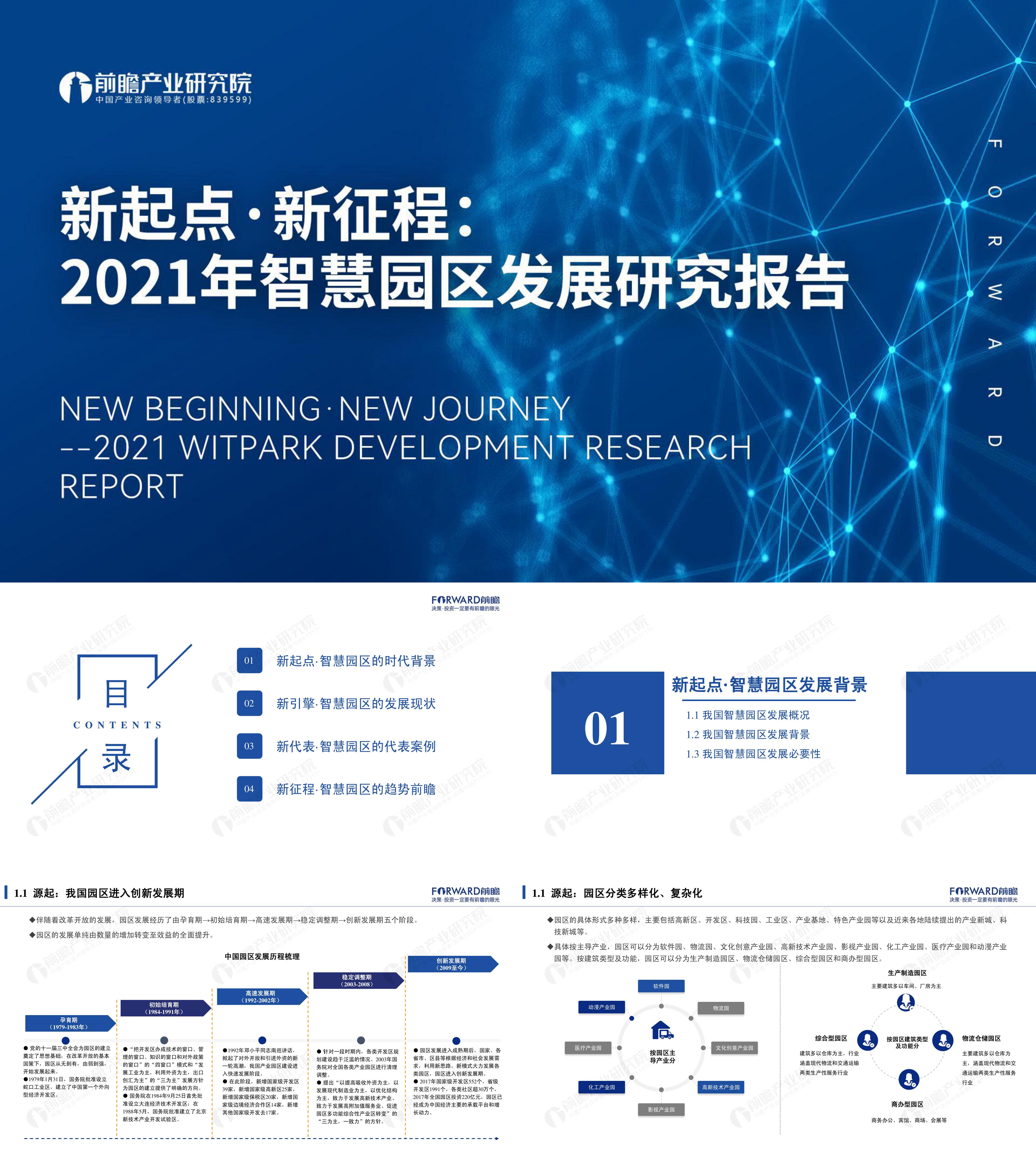 新起点新征程2021年智慧园区发展研究报告前瞻产业研究院