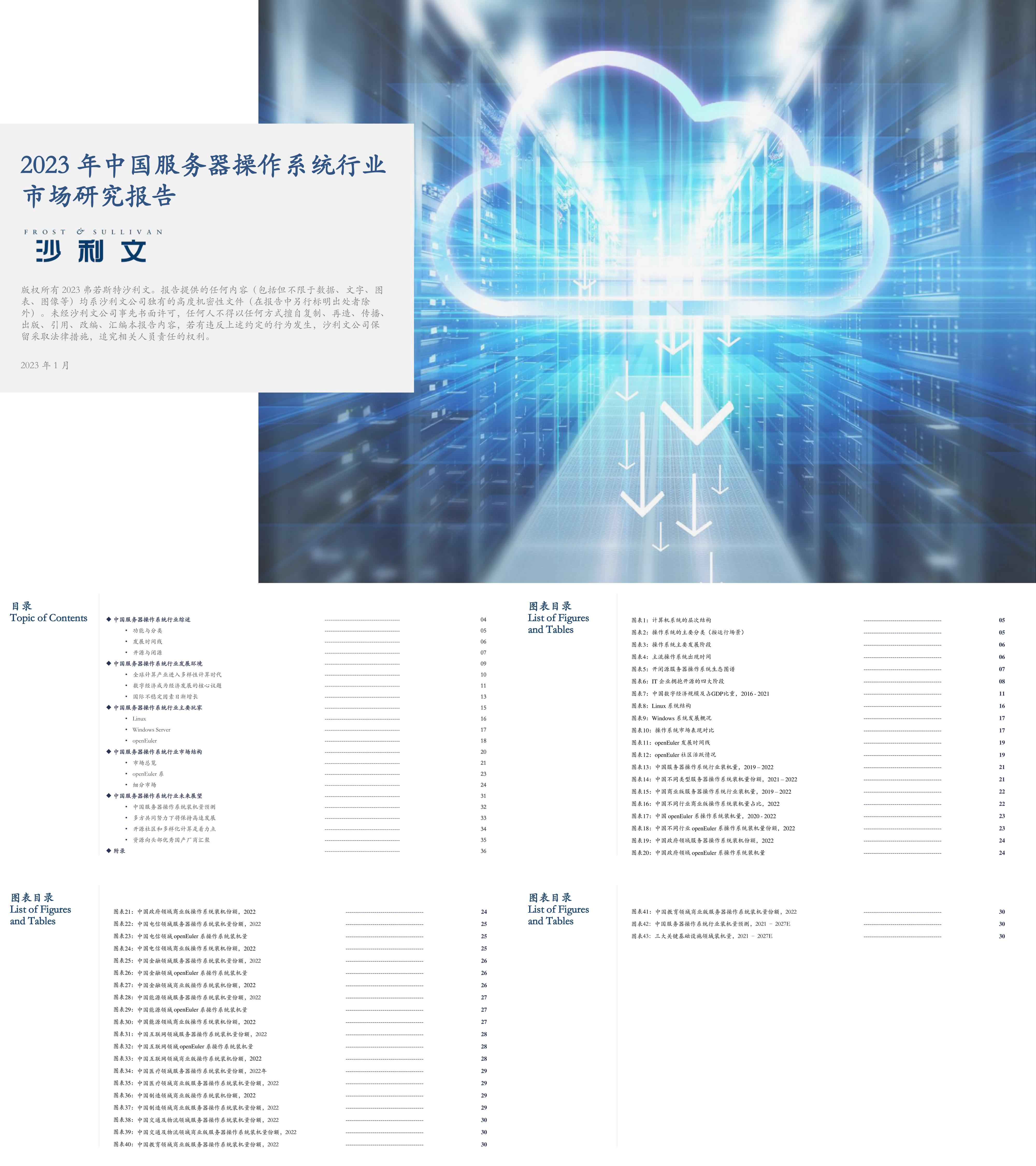 2023年中国服务器操作系统行业市场研究报告沙利文