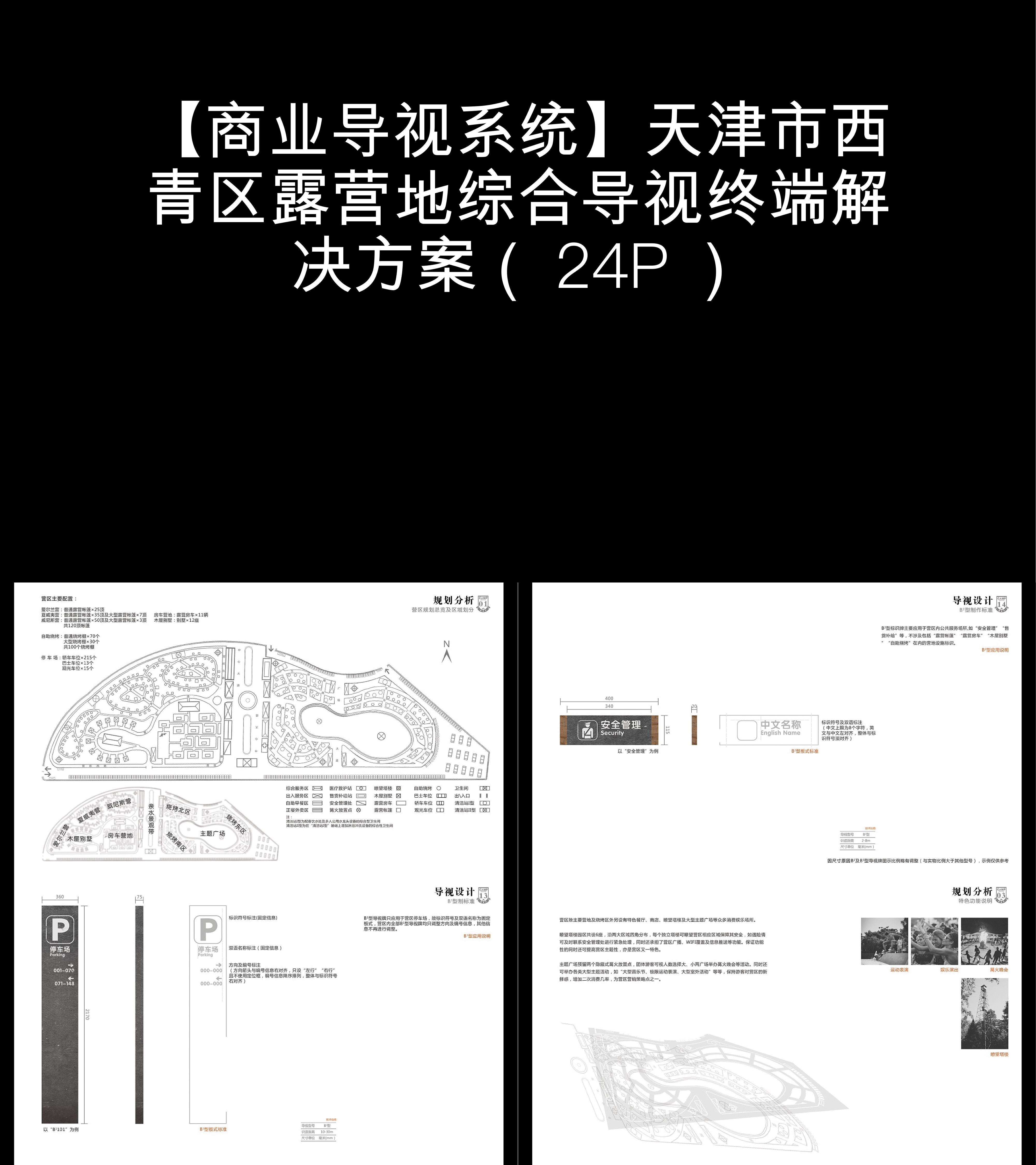 商业导视系统天津市西青区露营地综合导视终端解决方案图片图集