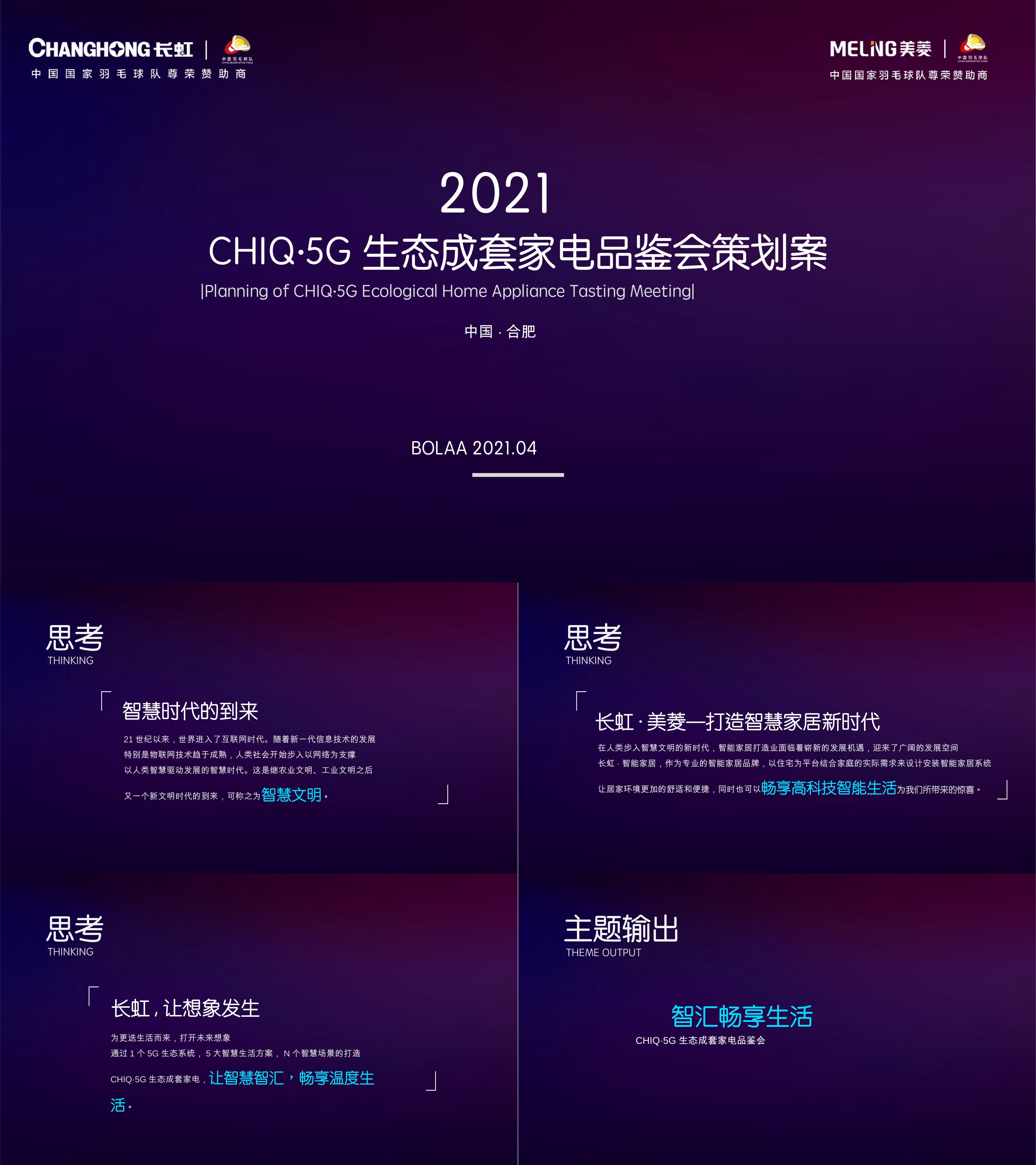 2021CHIQ5G生态成套家电品鉴会智汇畅享生活主题策划方案