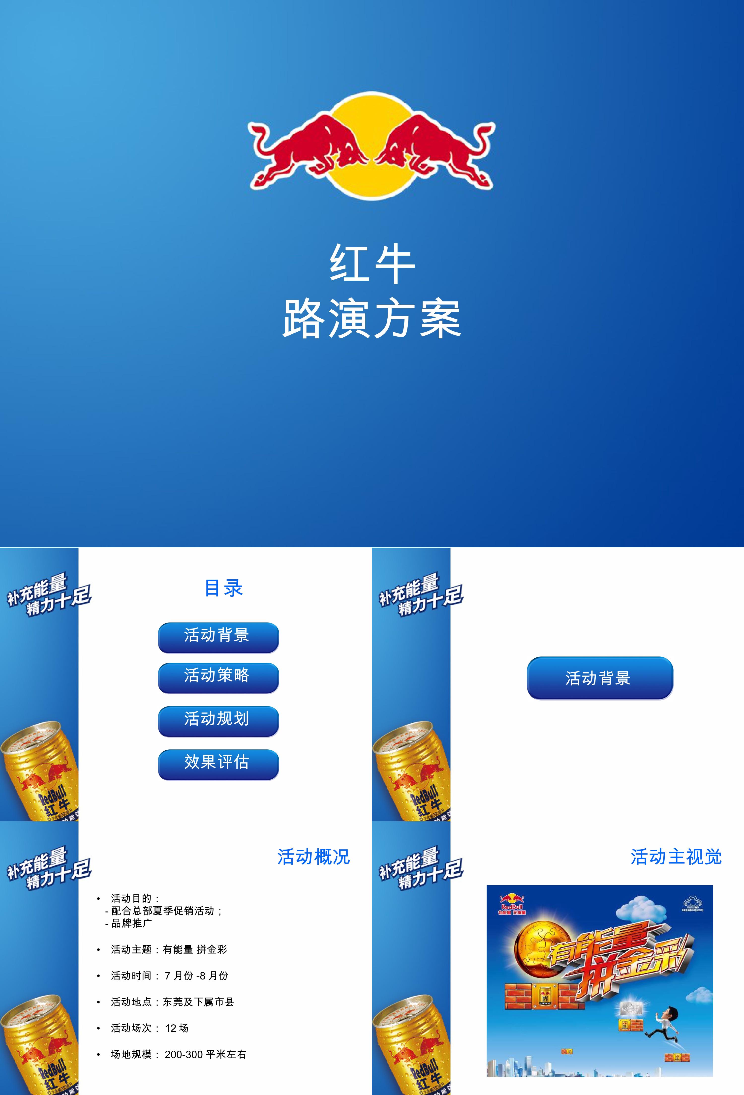 红牛路演活动方案