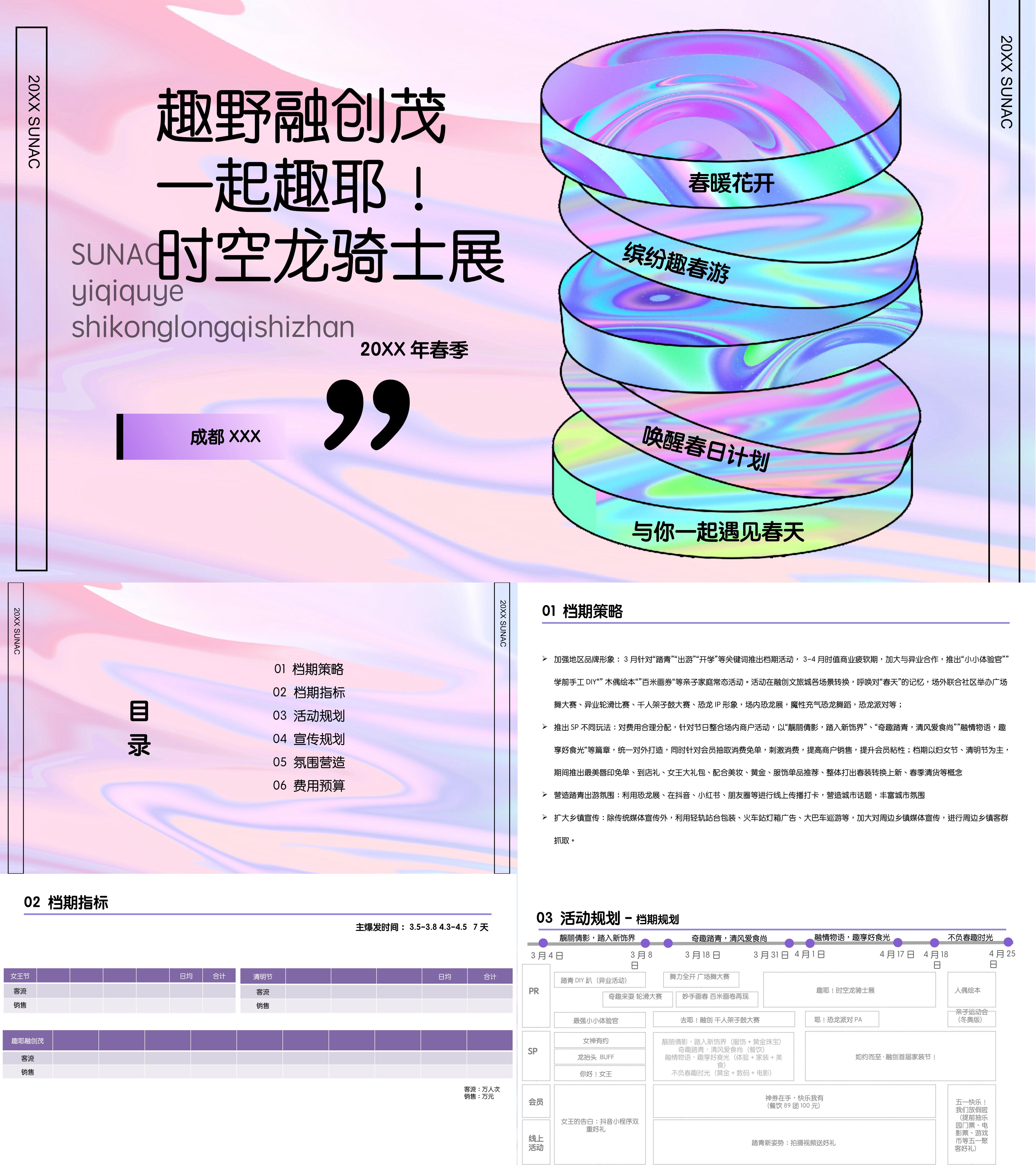 一起趣耶！春季活动方案