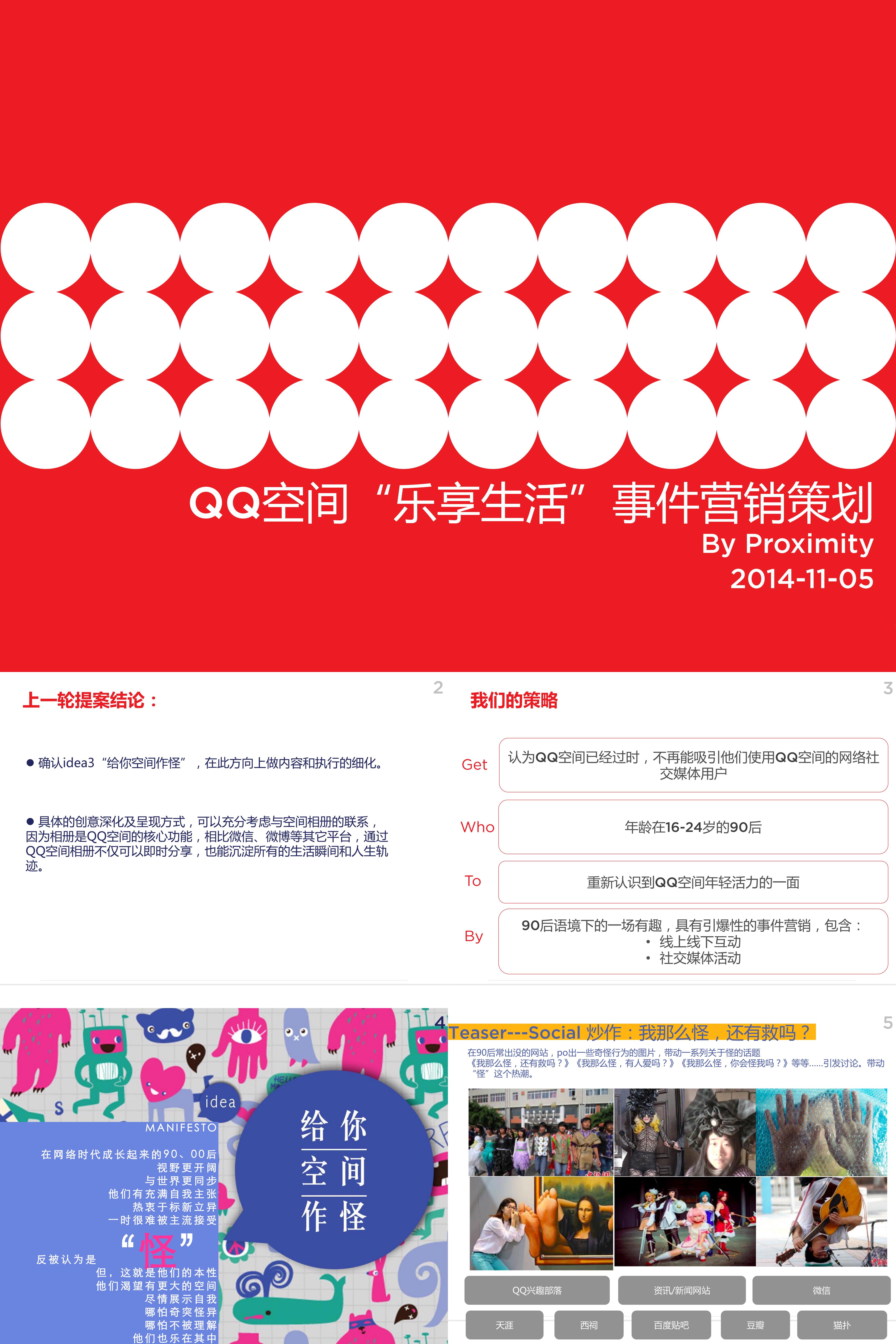 QQ空间事件营销创意方案