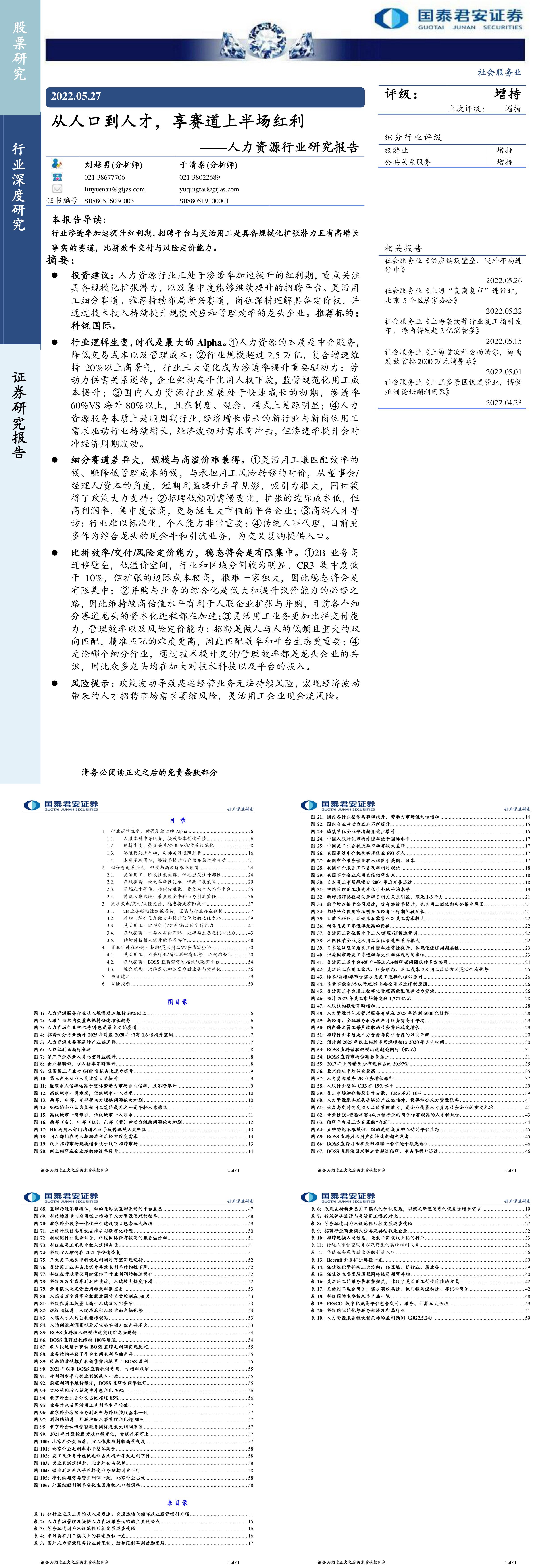 人力资源行业研究报告从人口到人才享赛道上半场红利国泰君安