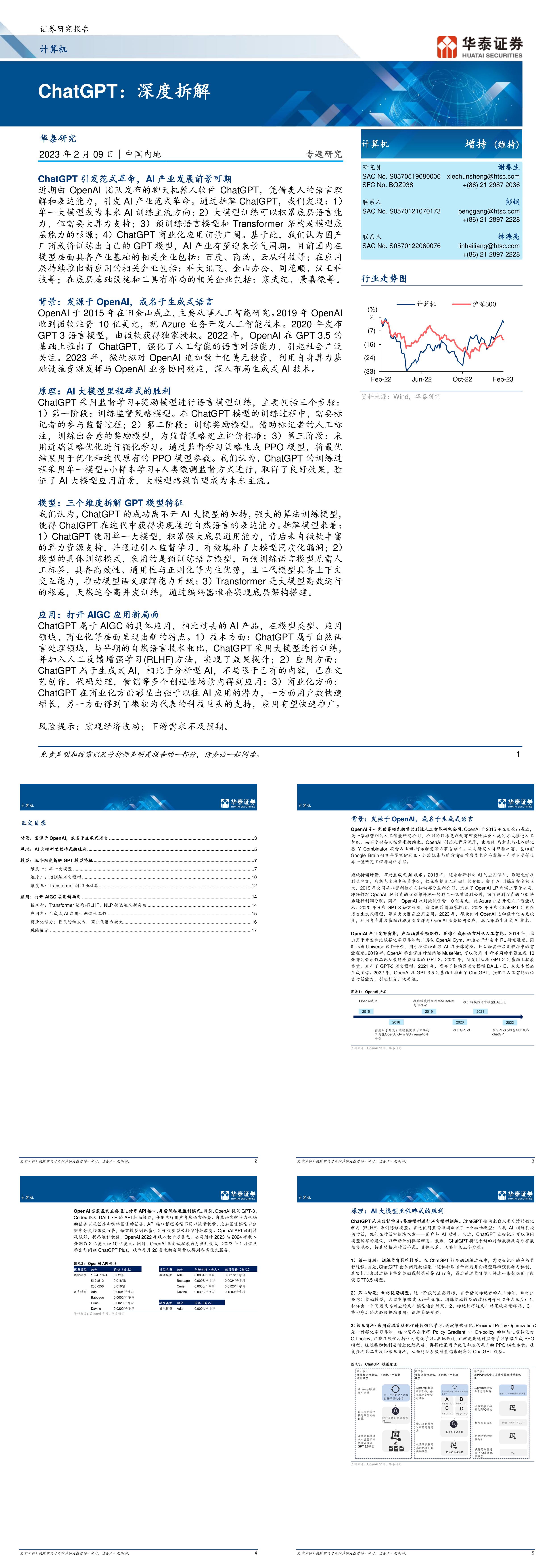 ChatGPT深度拆解华泰证券