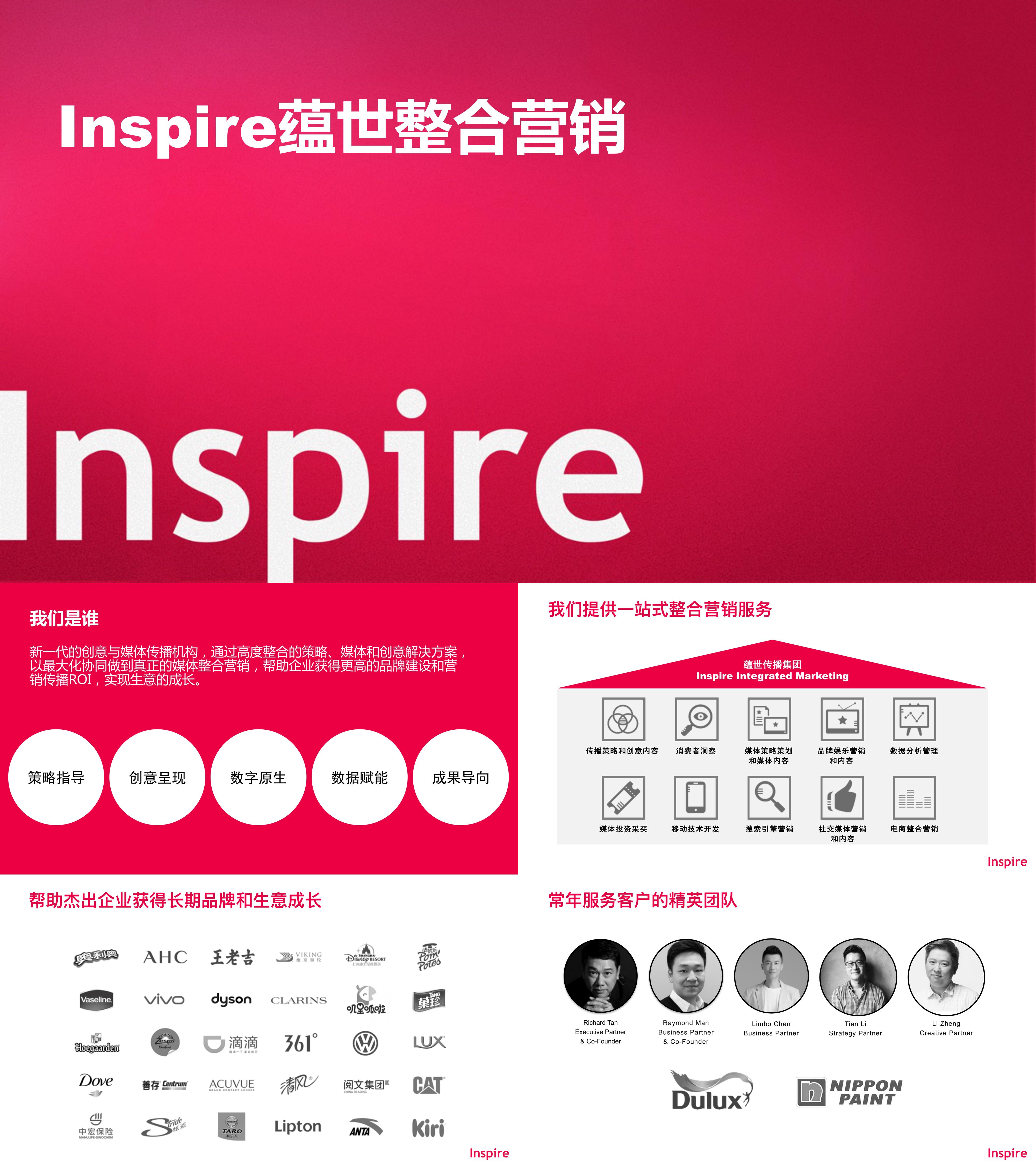 Inspire蕴世整合营销公司介绍