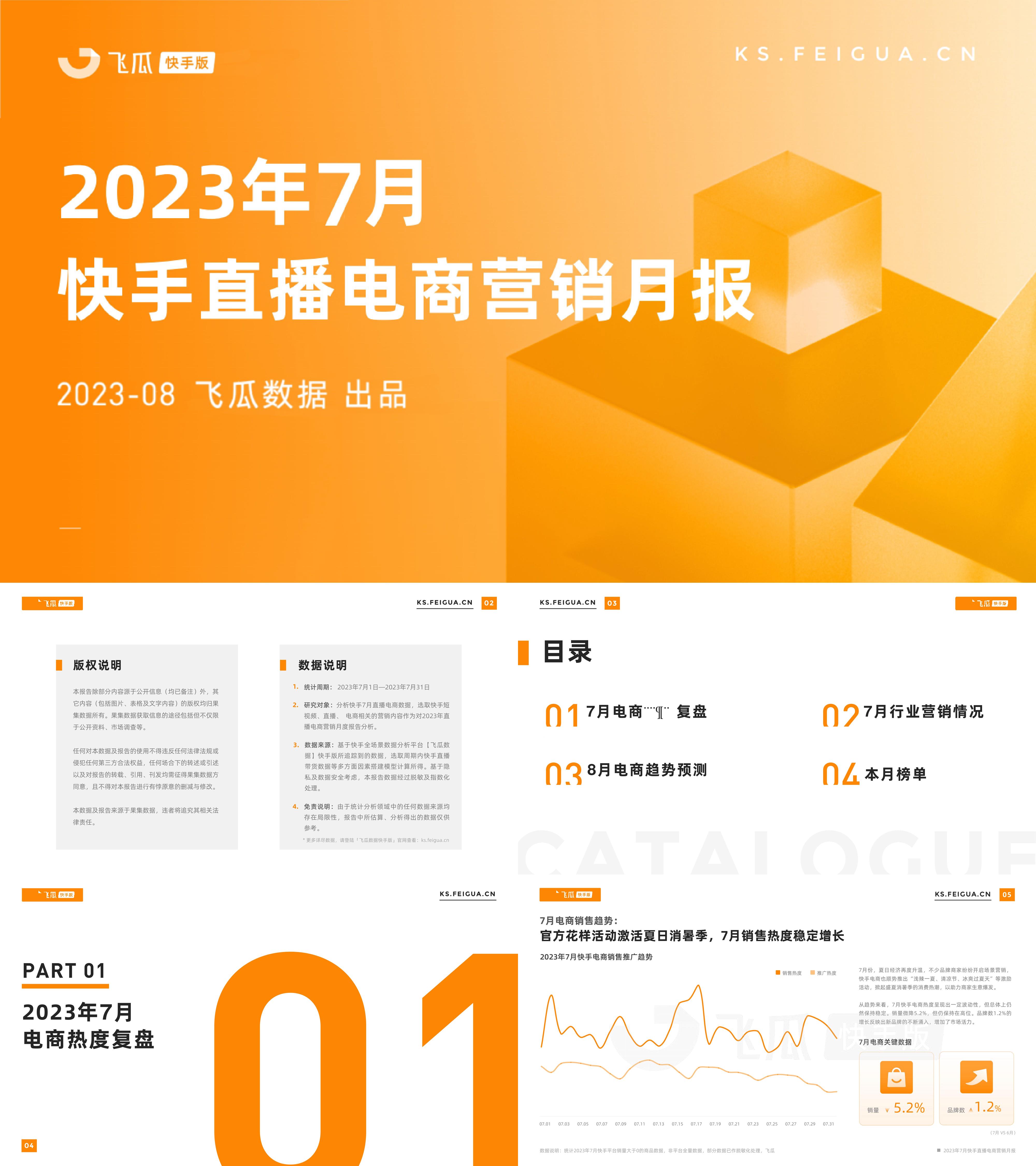 飞瓜数据：2023年7月快手直播电商营销月报