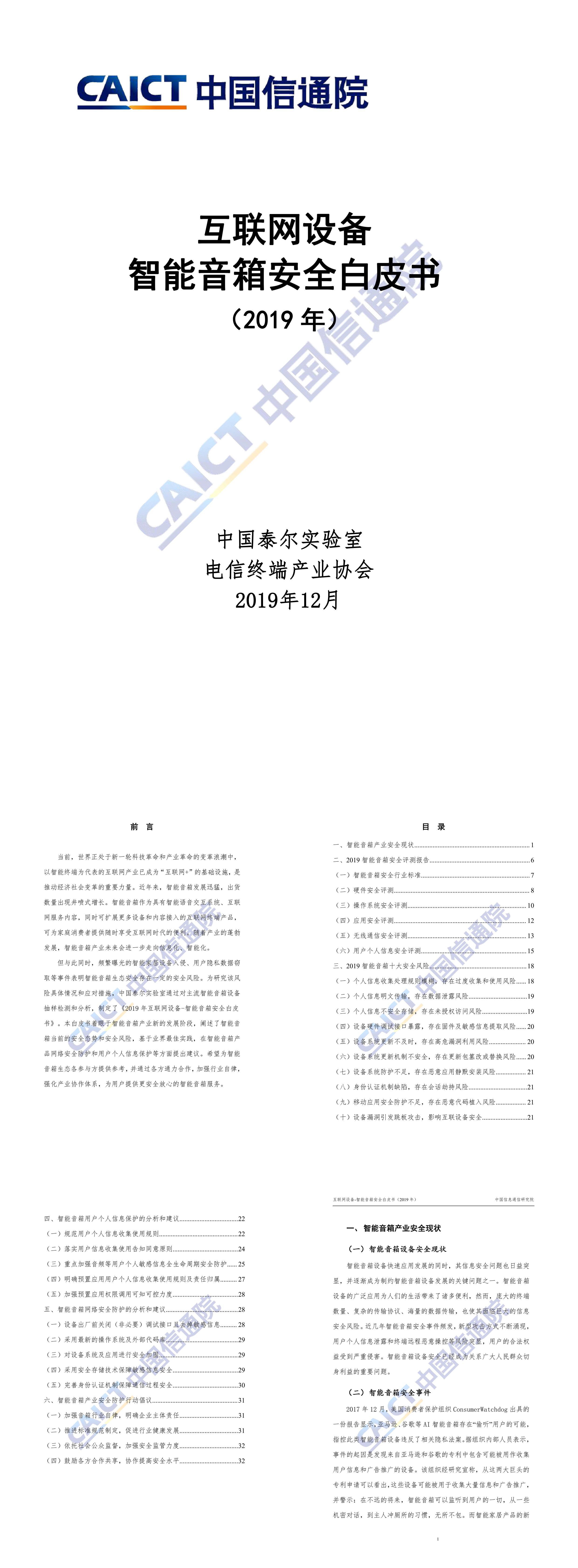 信通院互联网设备智能音箱安全白皮书报告