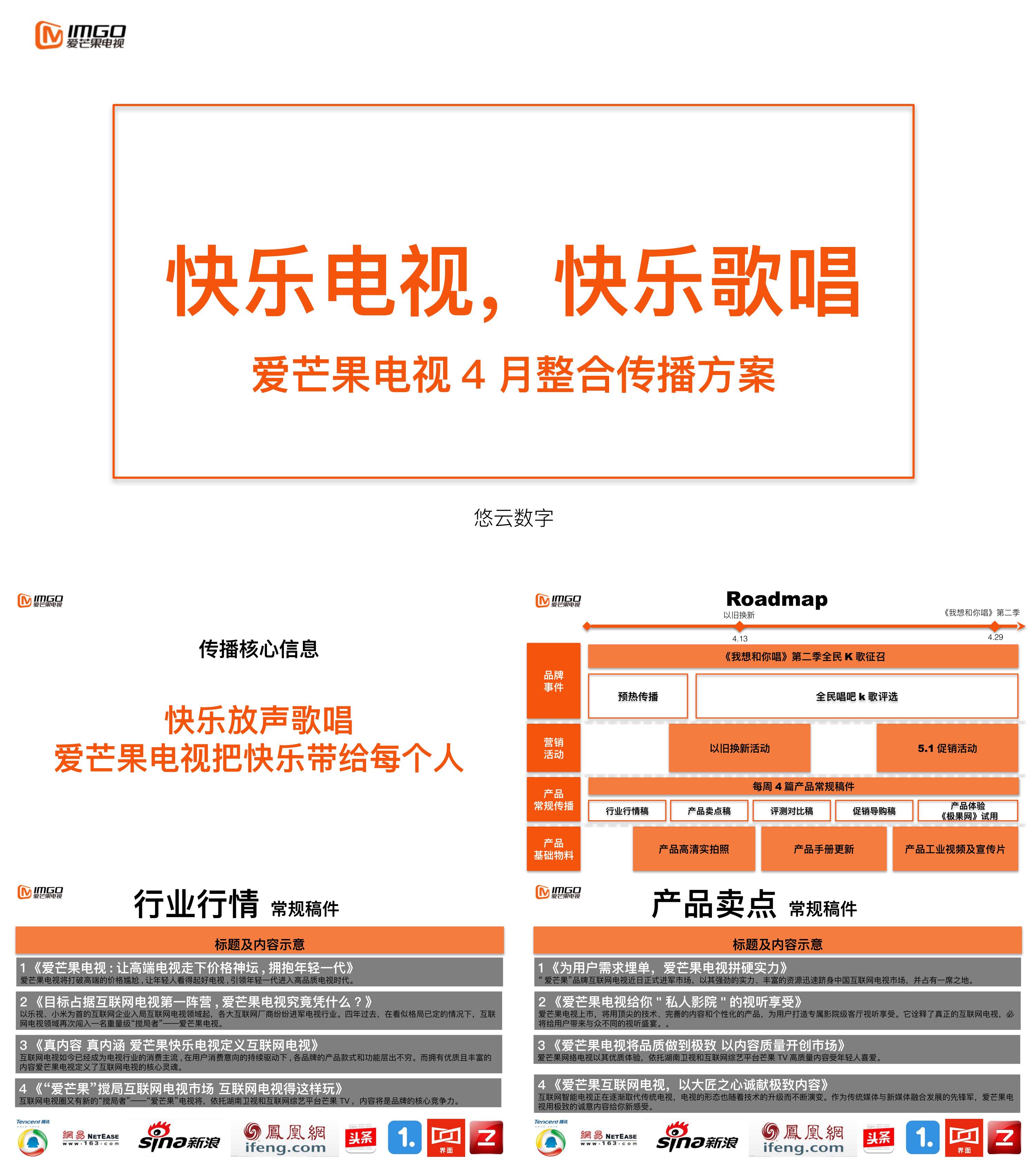 爱芒果电视4月整合传播方案