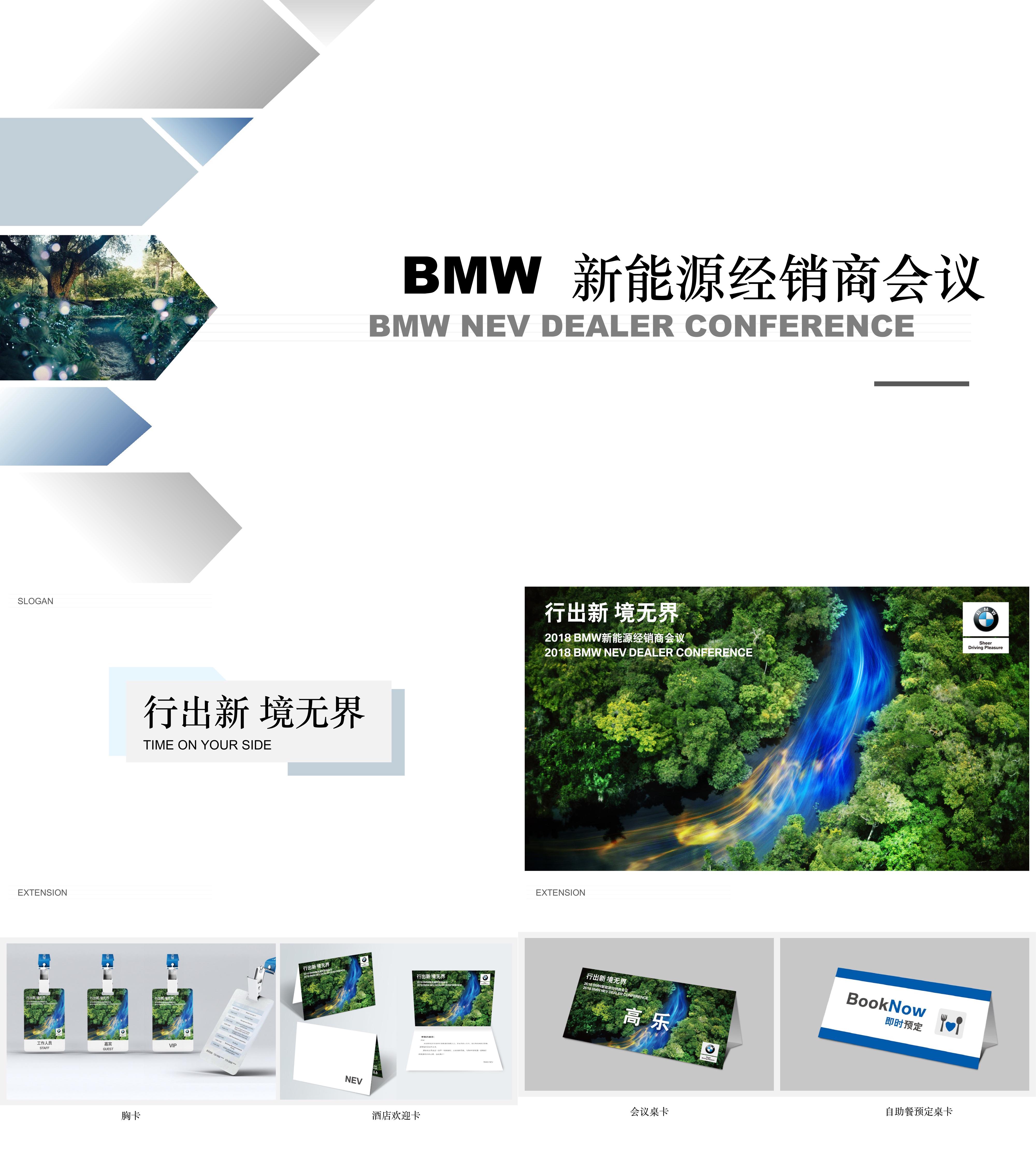 汽车BMW新能源经销商会议策划案