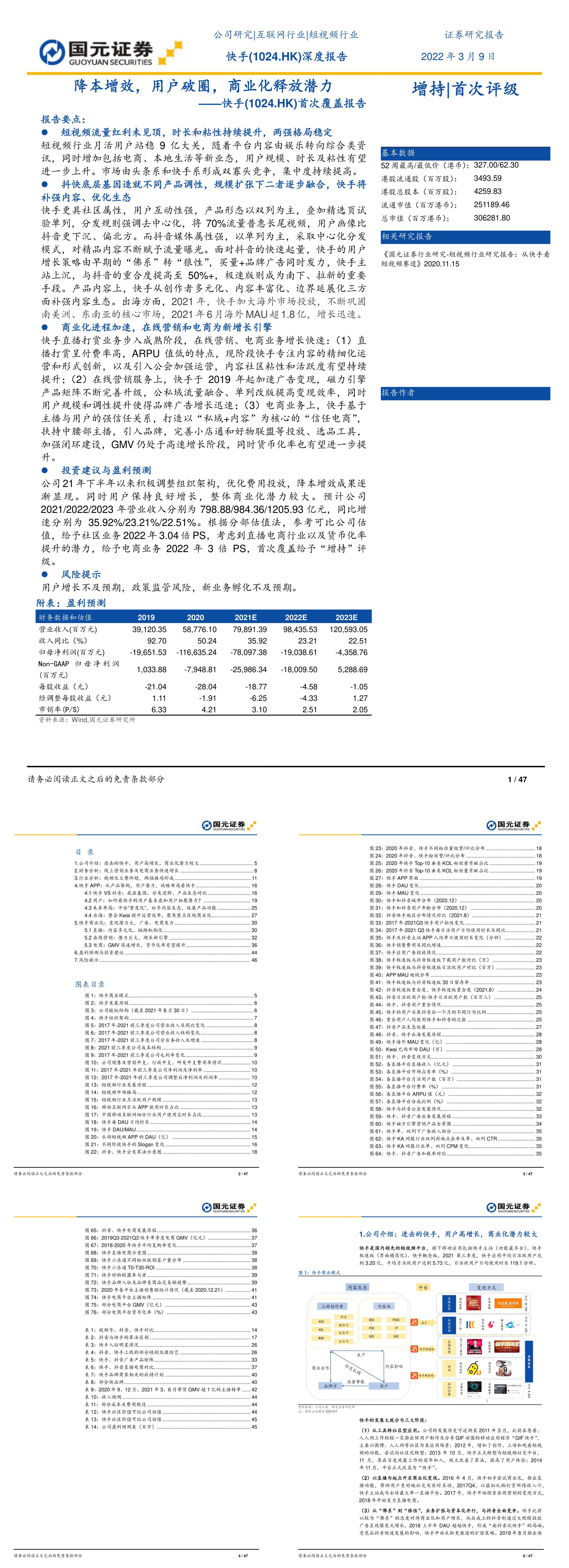 快手1024HK首次覆盖报告降本增效用户破圈商业化释放潜力