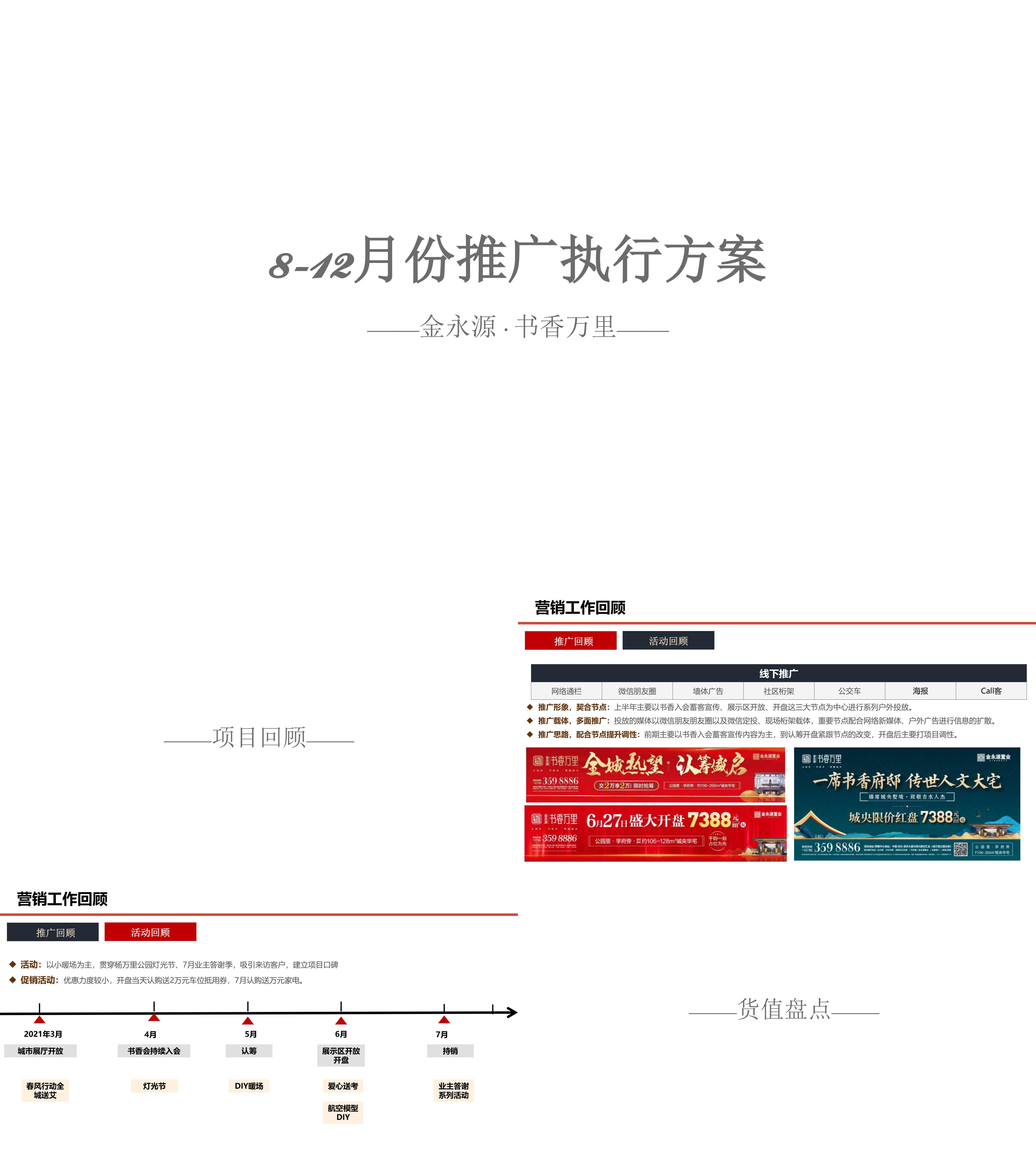 金永源书香万里月份营销推广铺排执行方案