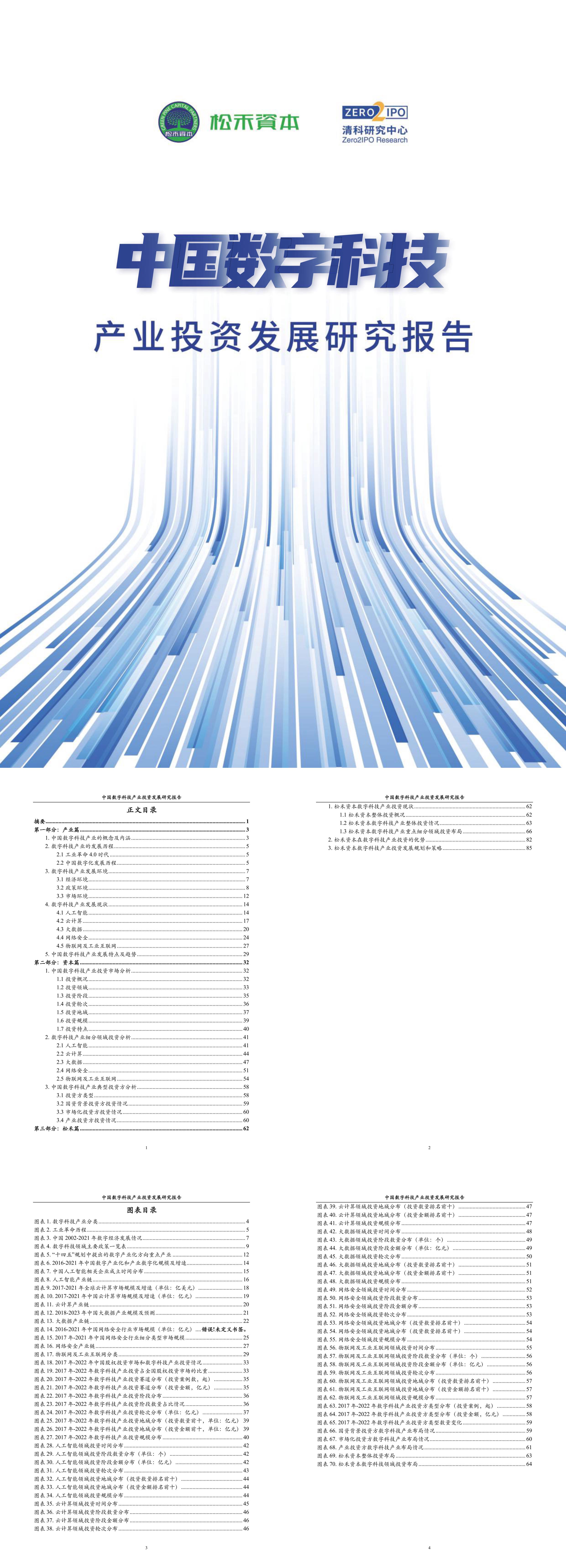 清科研究中心中国数字科技产业投资发展研究报告