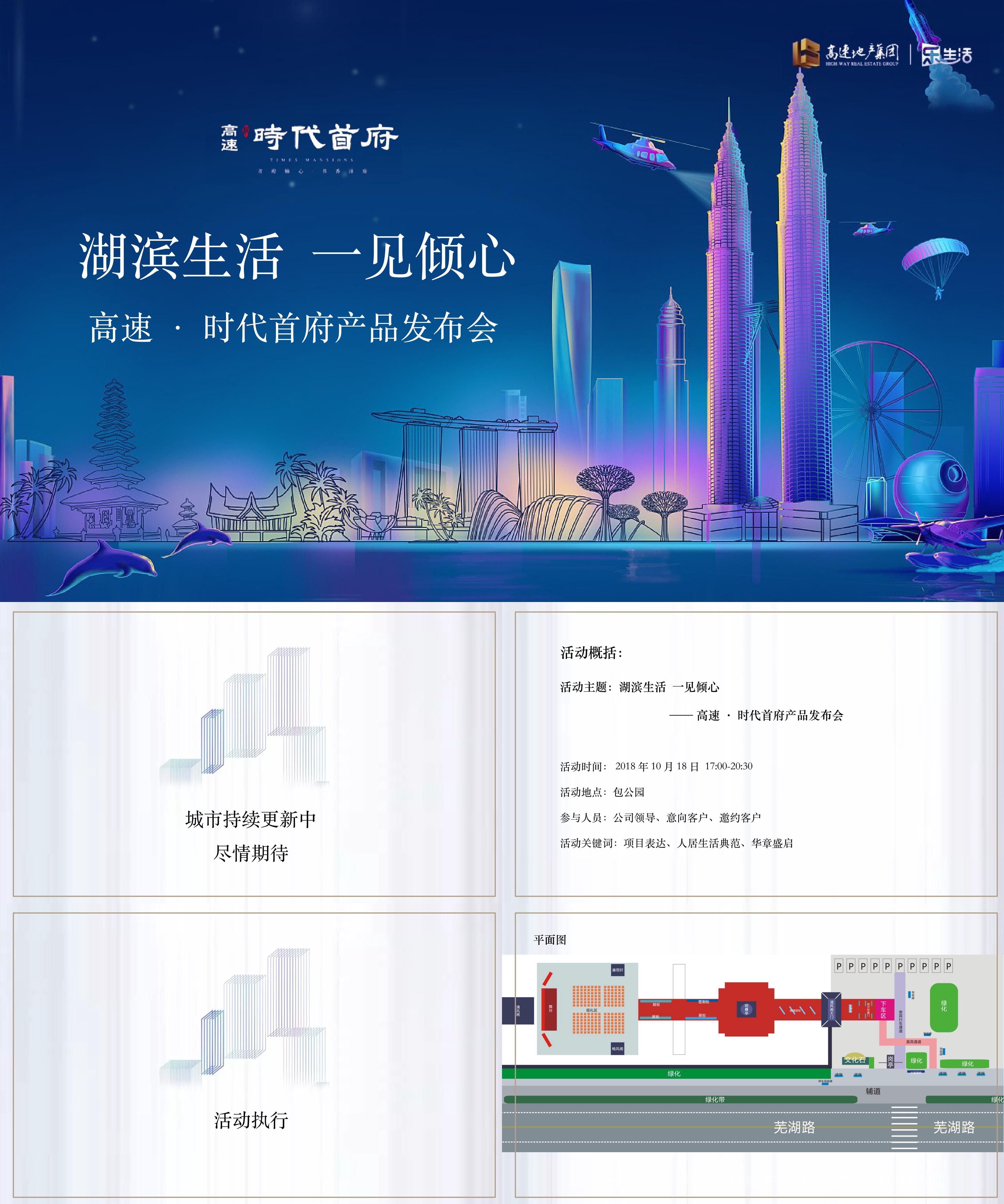 地产发布会方案合集住房地产高速时代首府产品发布会策划案