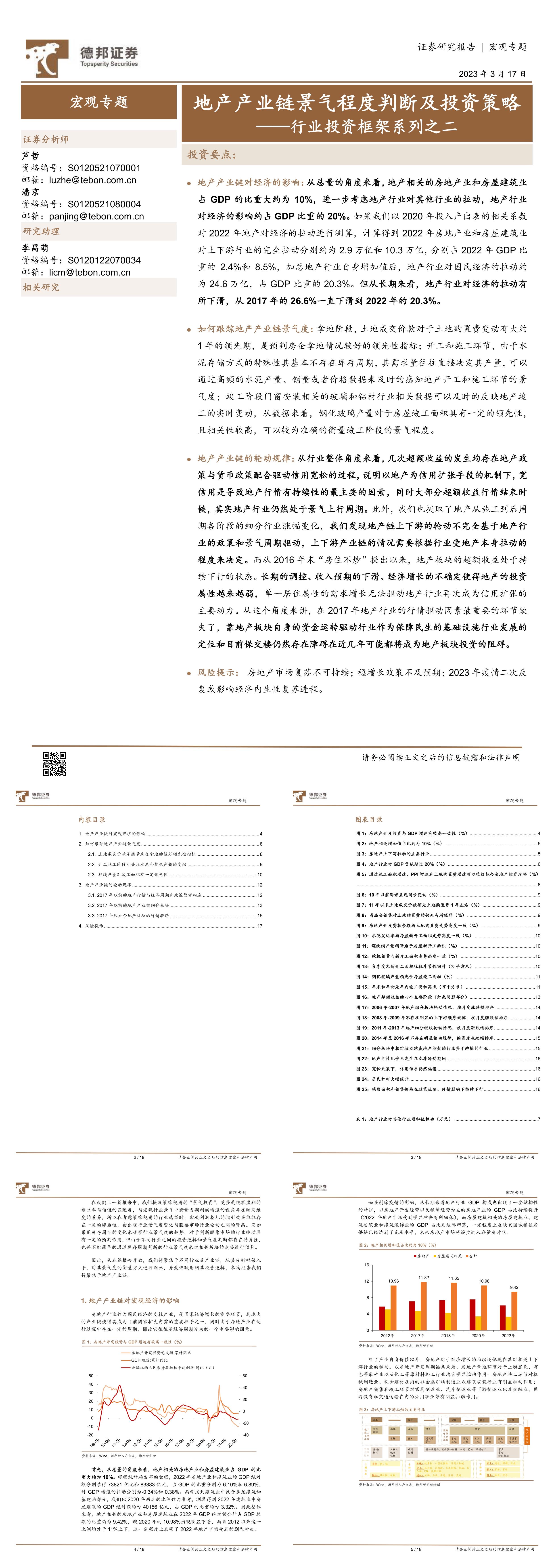 行业投资框架系列之二地产产业链景气程度判断及投资策略德邦证券