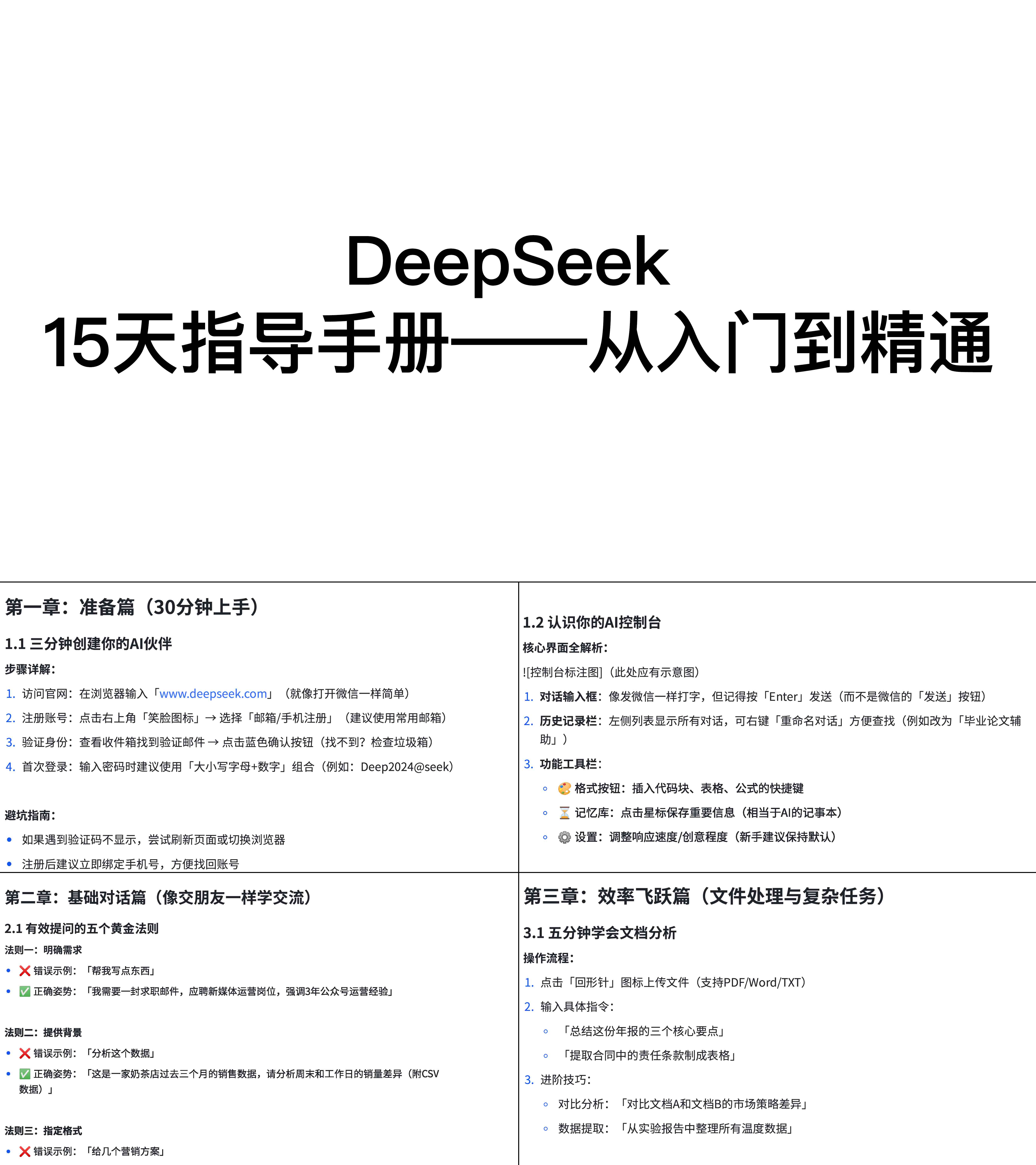 DeepSeek指导手册从入门到精通