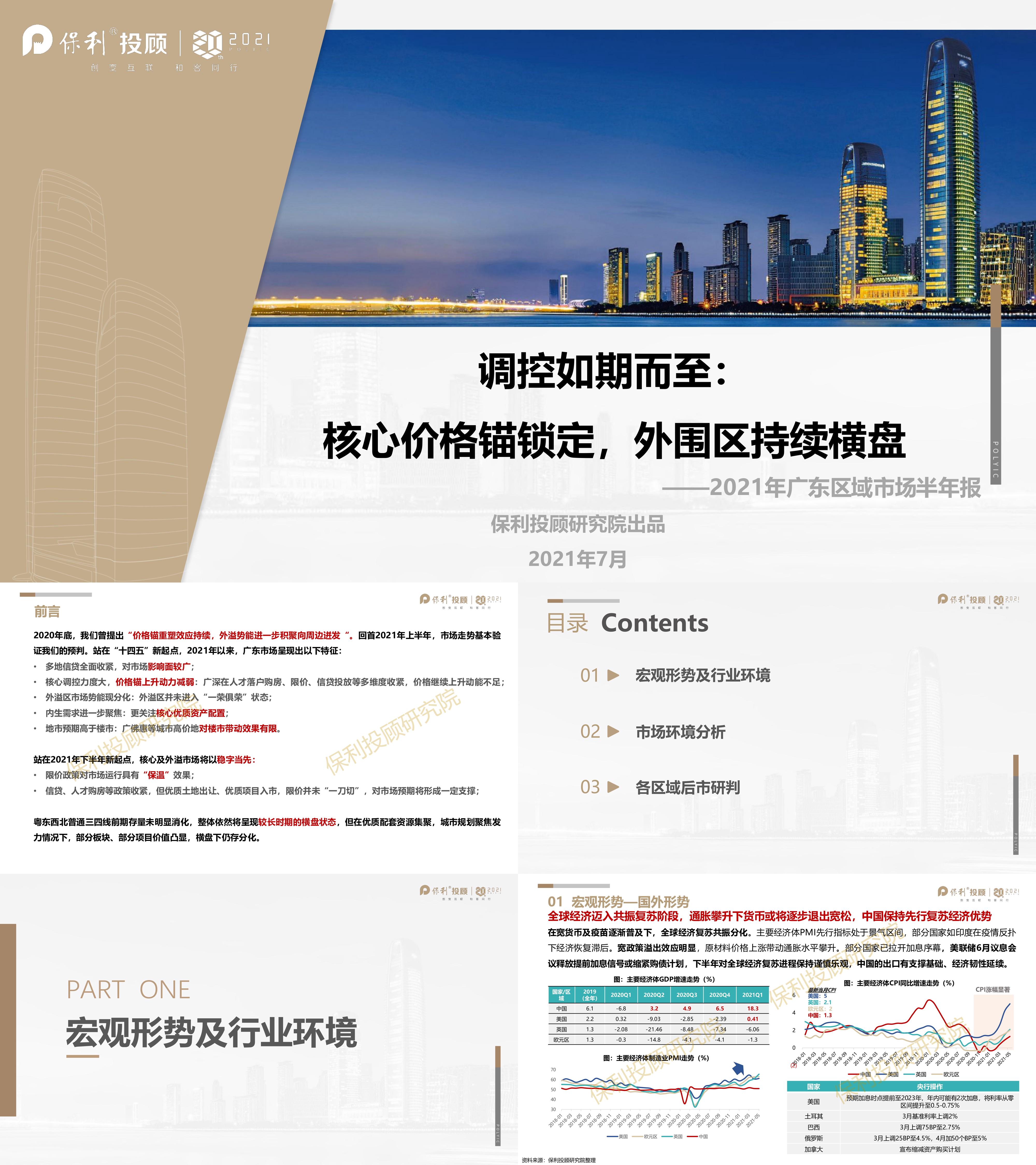 上半年广东区域楼市半年报保利投顾报告