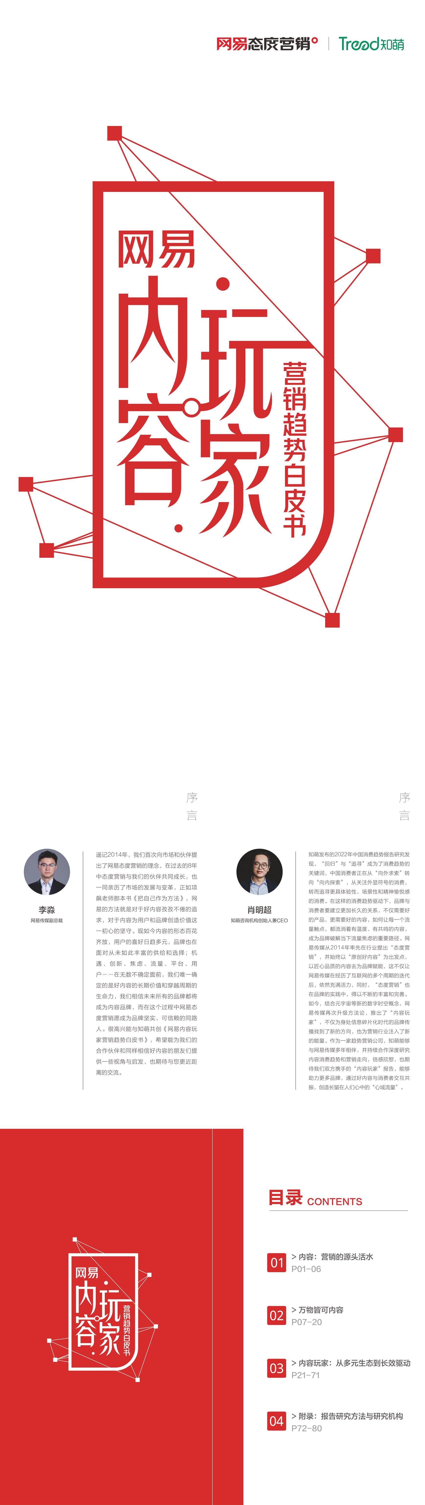 网易内容玩家营销趋势白皮书网易x知萌报告