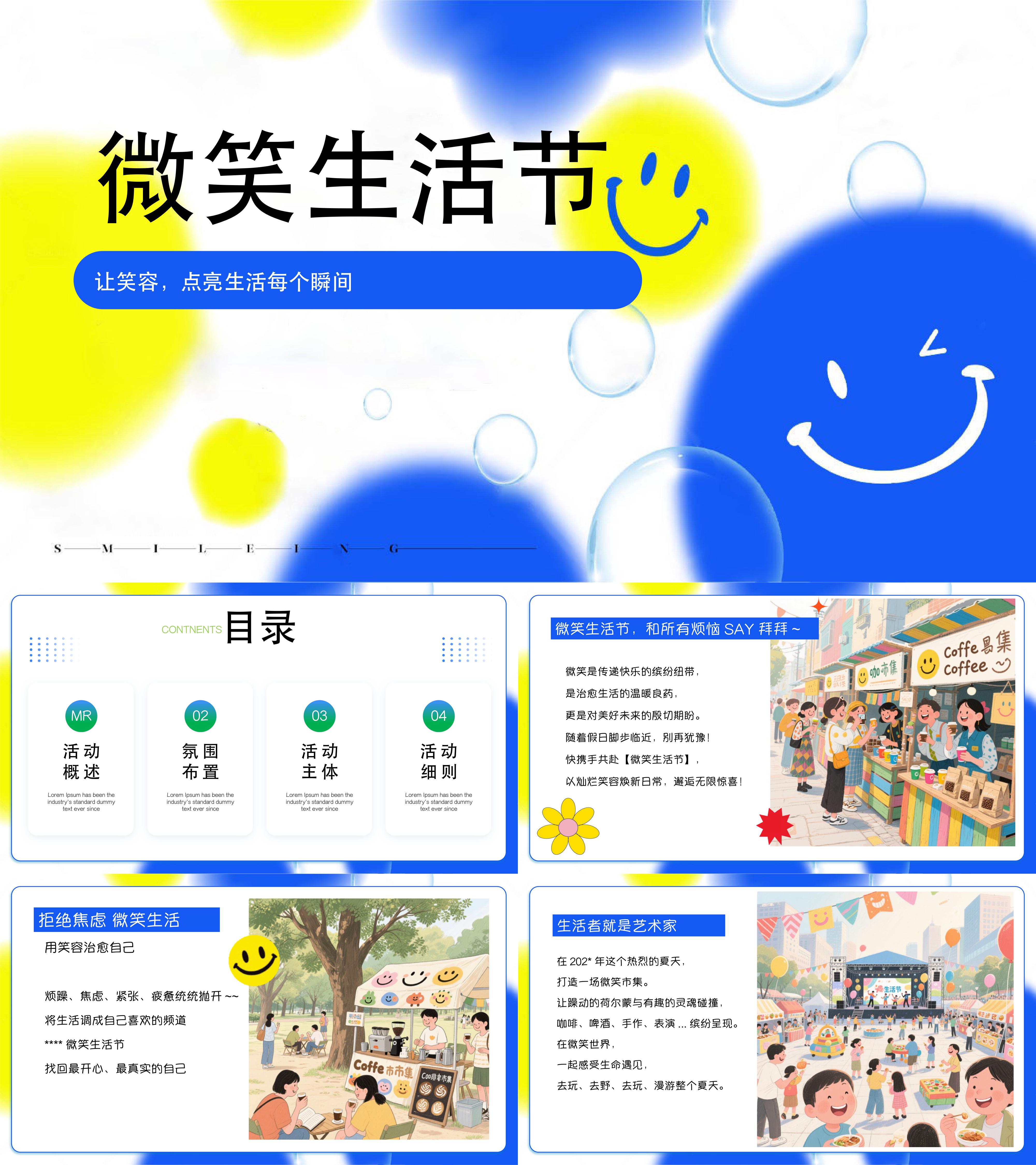 2025春季初夏微笑生活节欢乐治愈笑脸主题活动方案