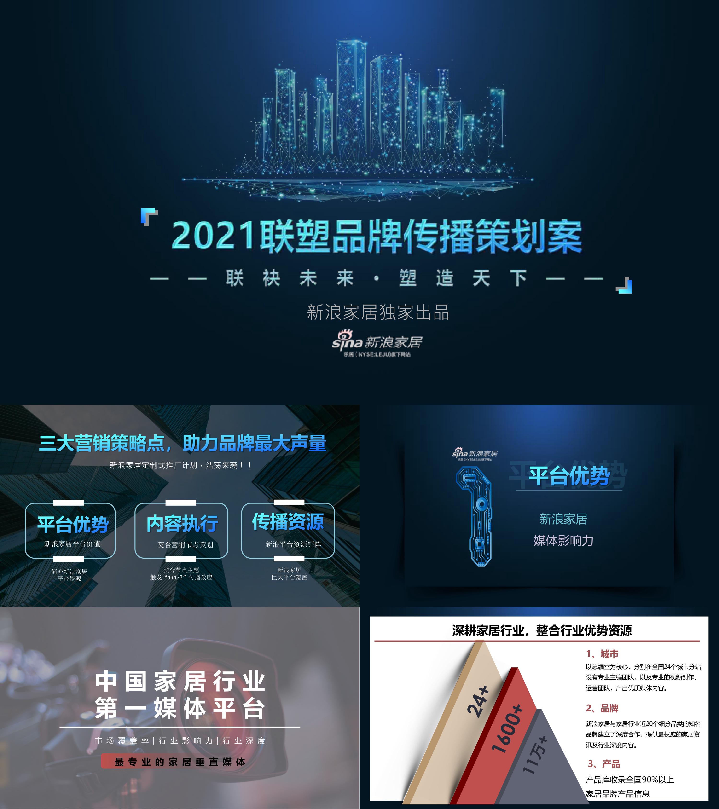 建材家居品牌联塑新媒体新浪品牌传播策划案